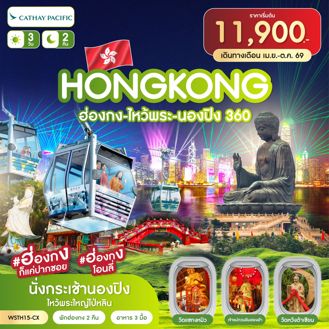 ทัวร์ฮ่องกง ไหว้พระ นองปิง 360 3วัน 2คืน CX