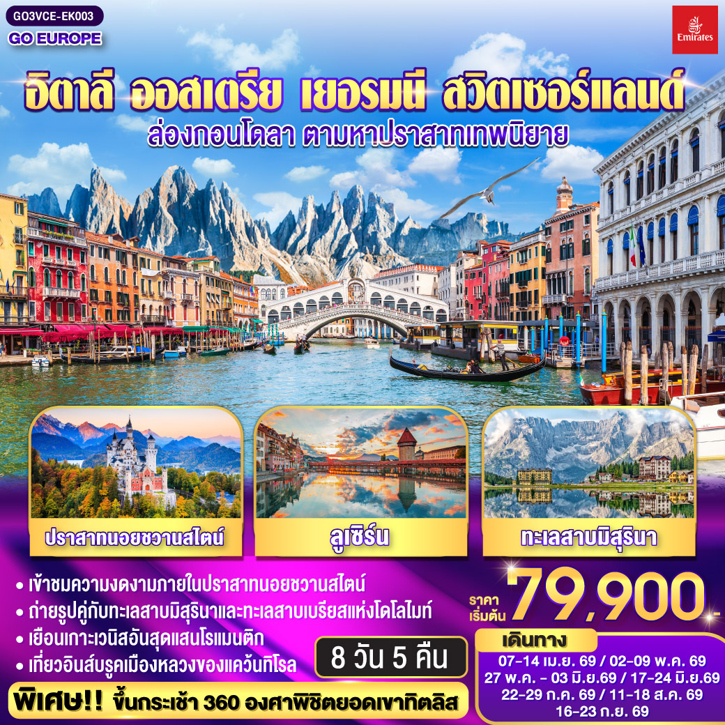 ทัวร์ยุโรป อิตาลี ออสเตรีย เยอรมนี สวิตเซอร์แลนด์ ล่องกอนโดลา ตามหาปราสาทเทพนิยาย 8วัน 5คืน EK