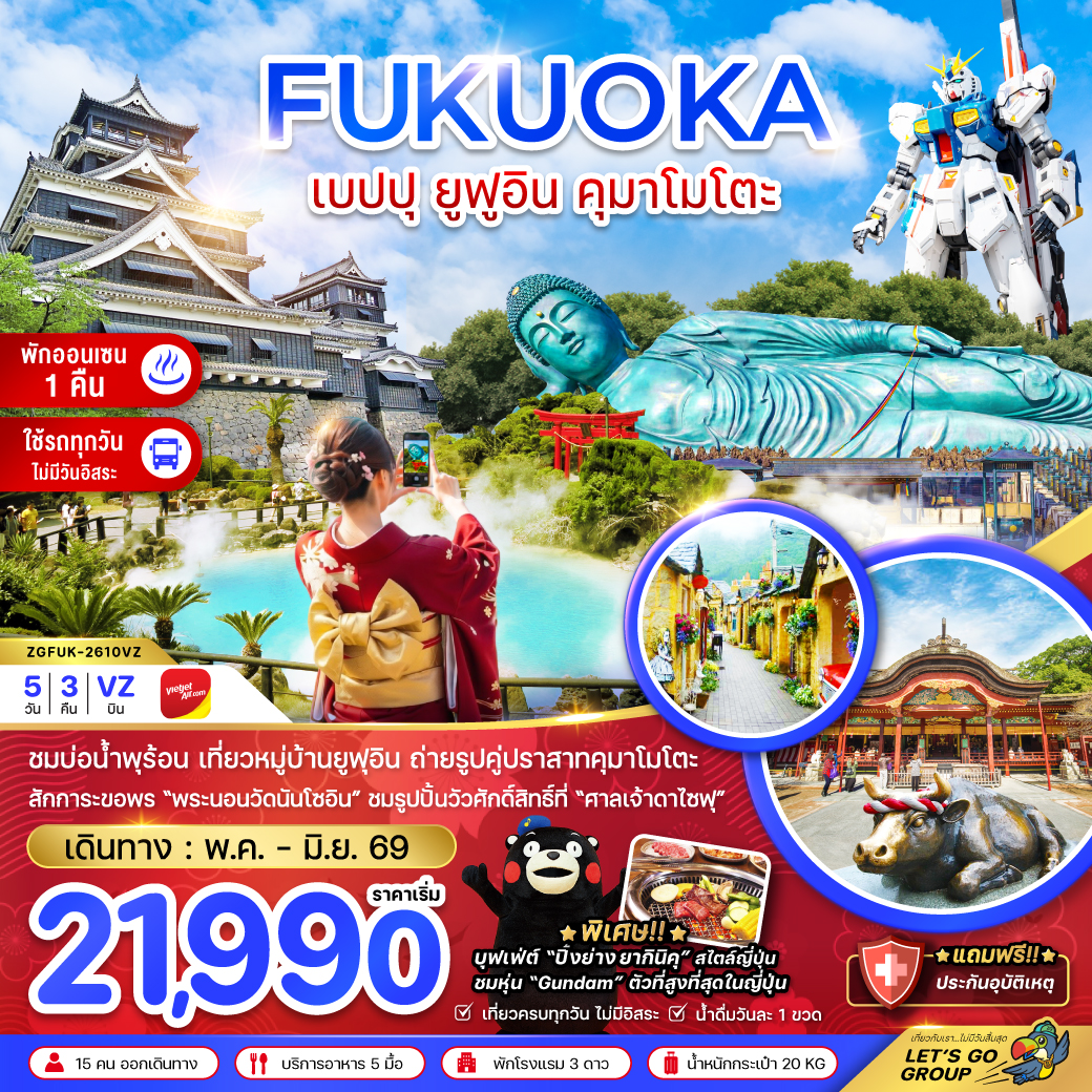 ทัวร์ญี่ปุ่น ฟุกุโอกะ เบปปุ ยูฟูอิน คุมาโมโตะ (เที่ยวครบทุกวัน) 5วัน 3คืน VZ