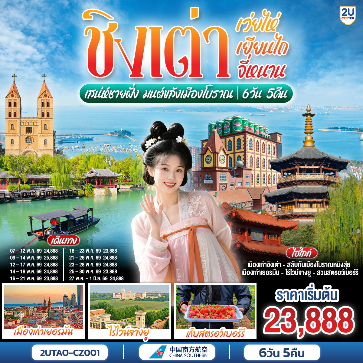 ทัวร์จีน ชิงเต่า เว่ยไห่ เยียนไถ จี่หนาน เสน่ห์ชายฝั่ง มนต์ขลังเมืองโบราณ 6วัน 5คืน CZ