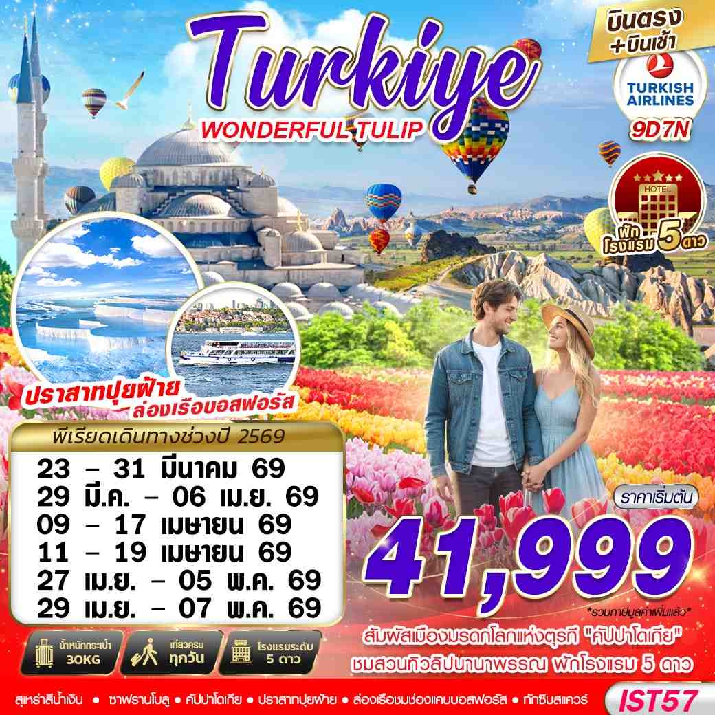 ทัวร์ตุรกี TURKIYE WONDERFUL TULIP บินตรง บินเช้า 9วัน 7คืน TK