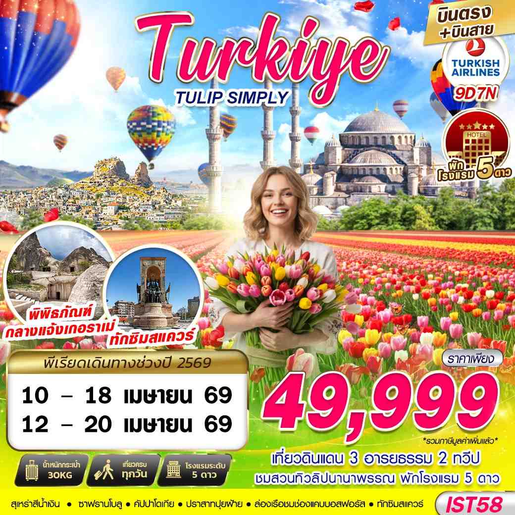 ทัวร์ตุรกี TURKIYE TULIP SIMPLY บินตรง บินสาย 9วัน 7คืน TK