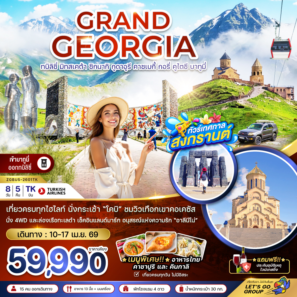 ทัวร์จอร์เจีย แกรนด์จอร์เจีย ทบิลิซี่ มิทสเคต้า ซิกนากิ กูดาอูรี คาซเบกี้ กอรี่ คูไตซี บาทูมี่ (เข้าบาทูมี่ ออกทบิลิซี่) 8วัน 5คืน TK