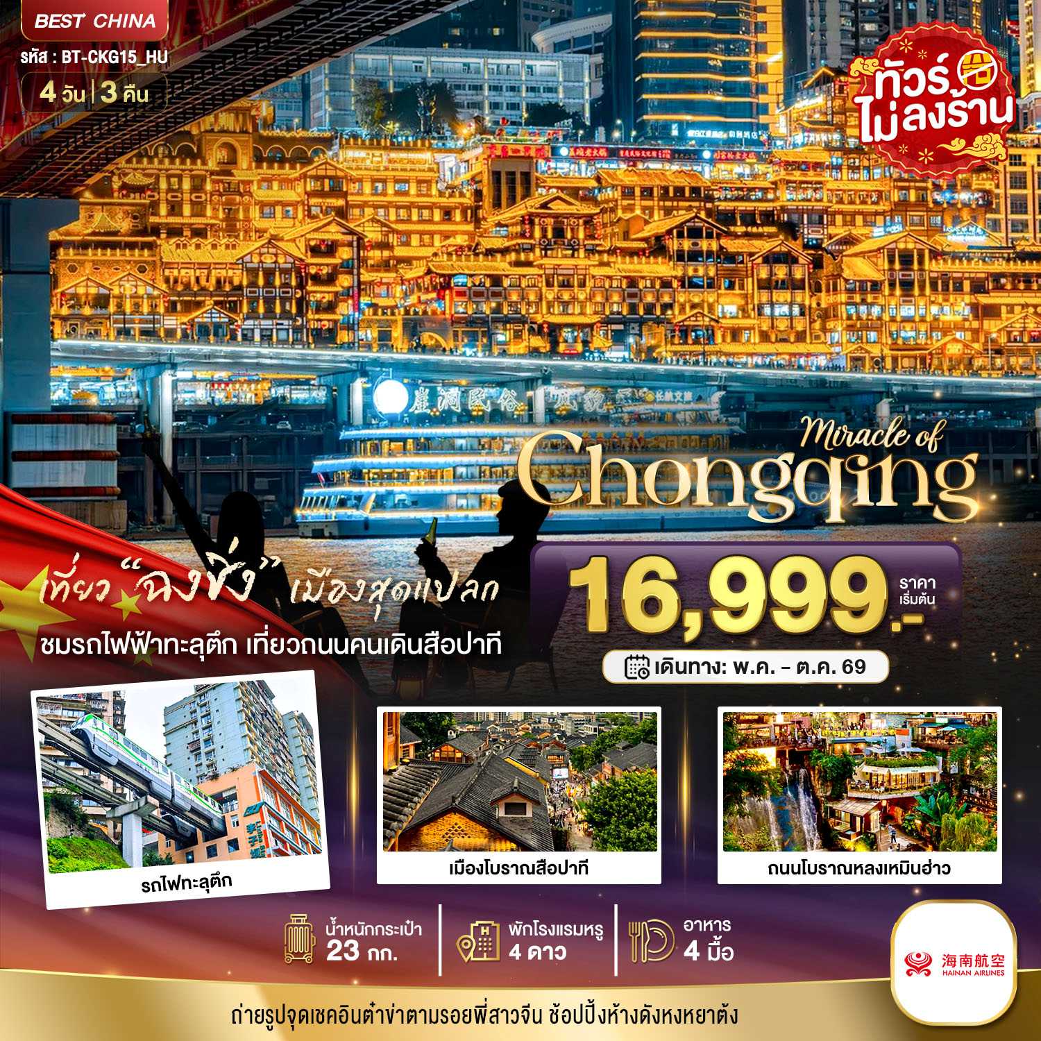 ทัวร์จีน มหัศจรรย์...ฉงชิ่ง 4วัน 3คืน HU