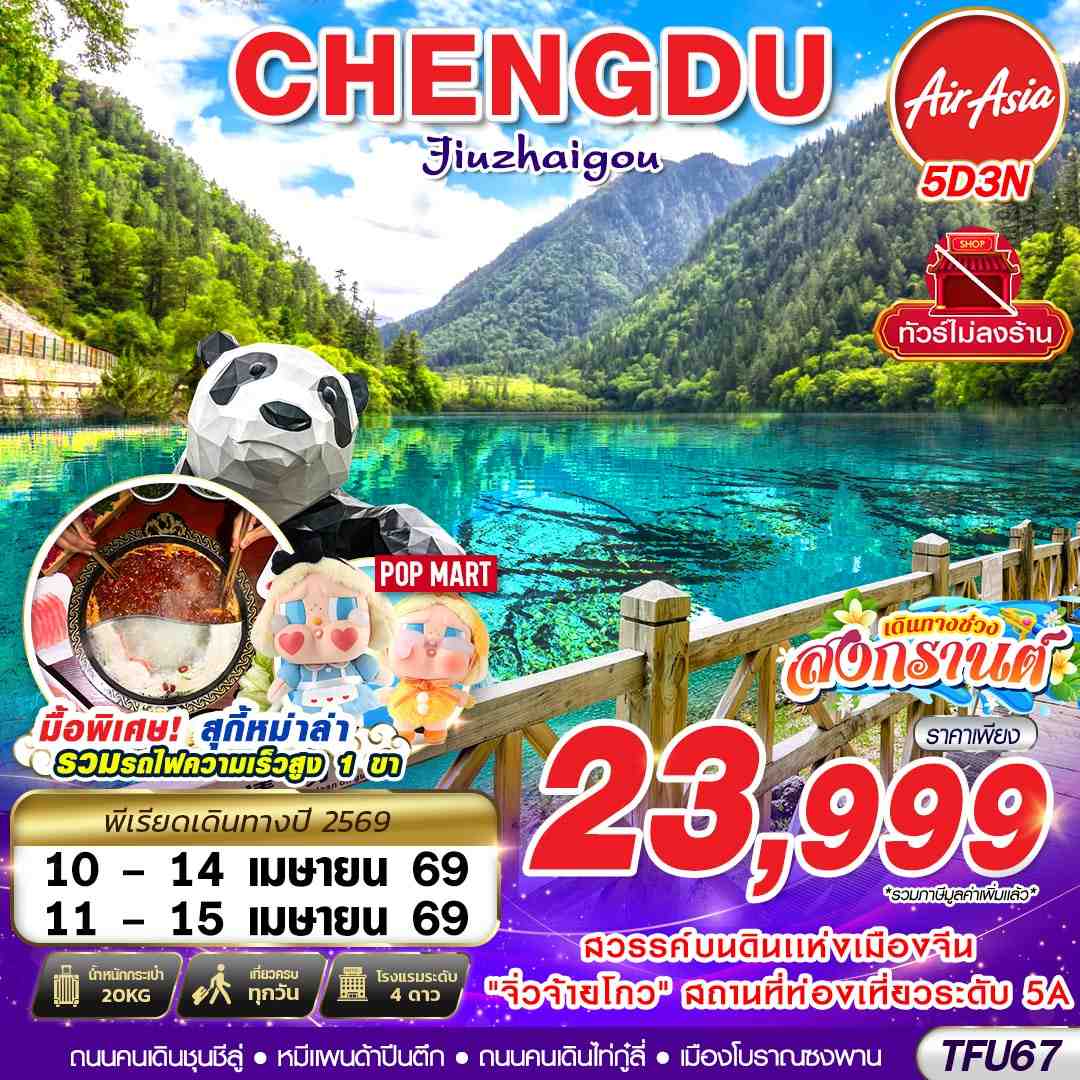 ทัวร์จีน เฉิงตู จิ่วจ้ายโกว เทศกาลสงกรานต์ ไม่ลงร้าน!! 5วัน 3คืน FD