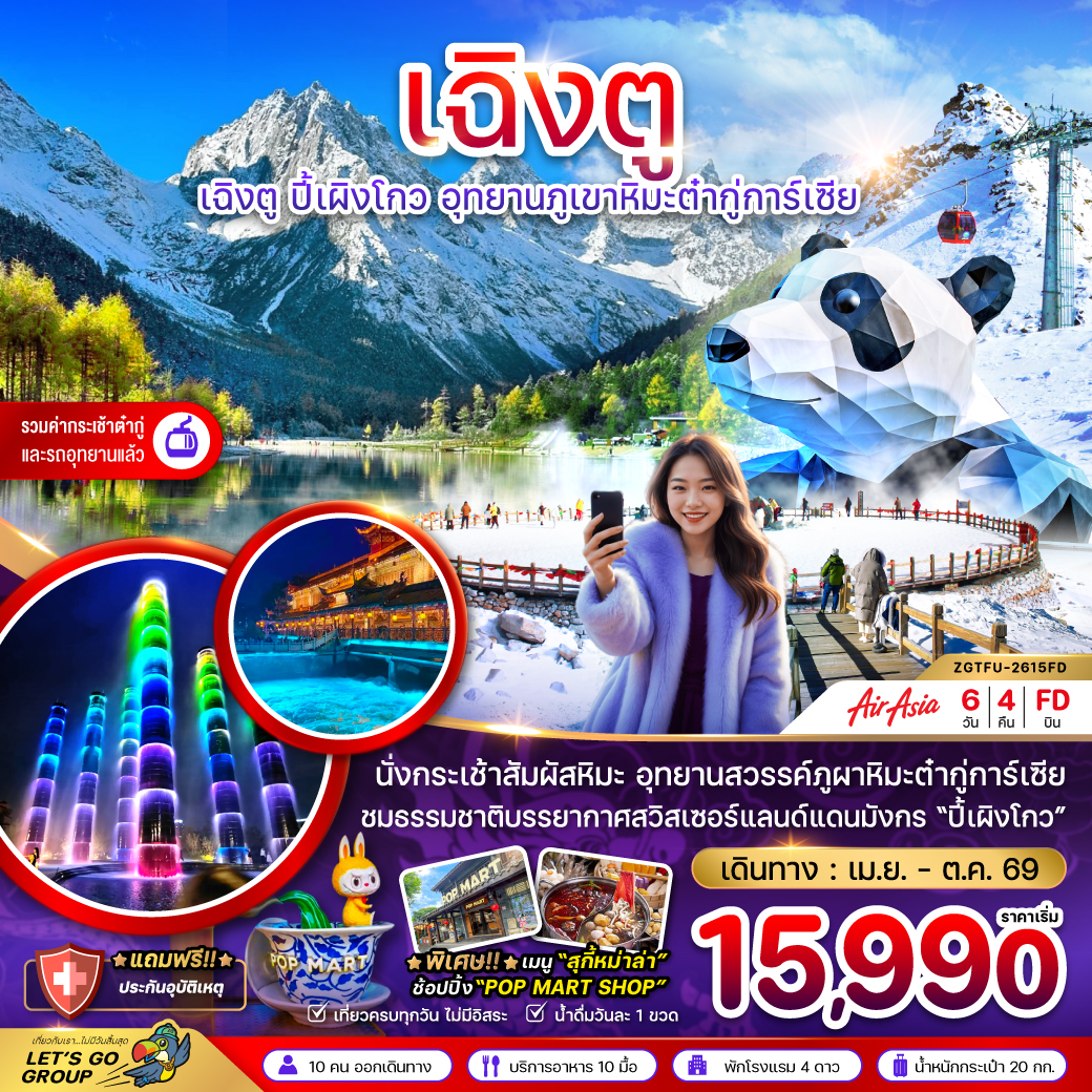 ทัวร์จีน เฉิงตู ปี๊เผิงโกว อุทยานภูเขาหิมะต๋ากู่การ์เซีย 6วัน 4คืน FD