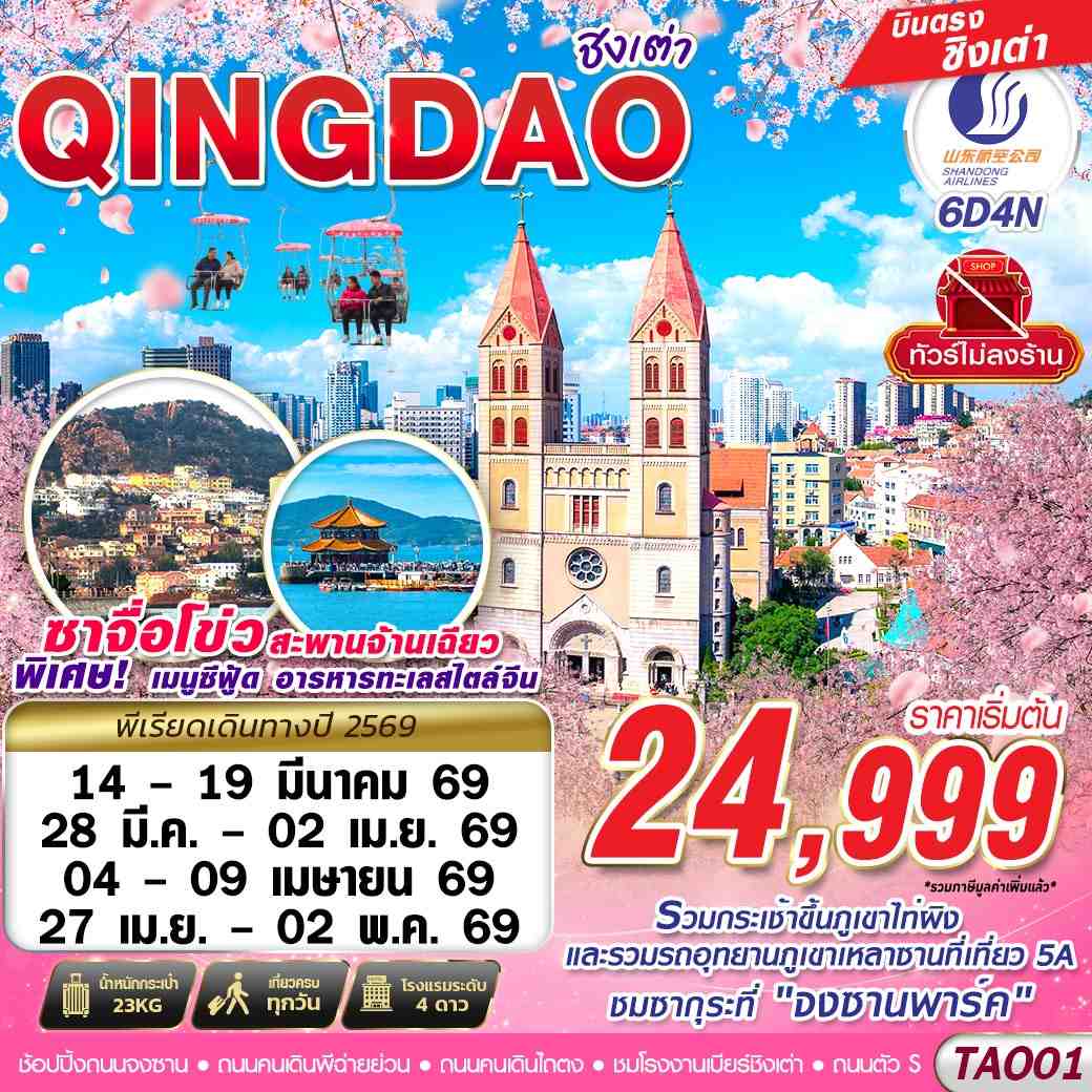 ทัวร์จีน บินตรง ชิงเต่า ไม่ลงร้าน!! 6วัน 4คืน SC