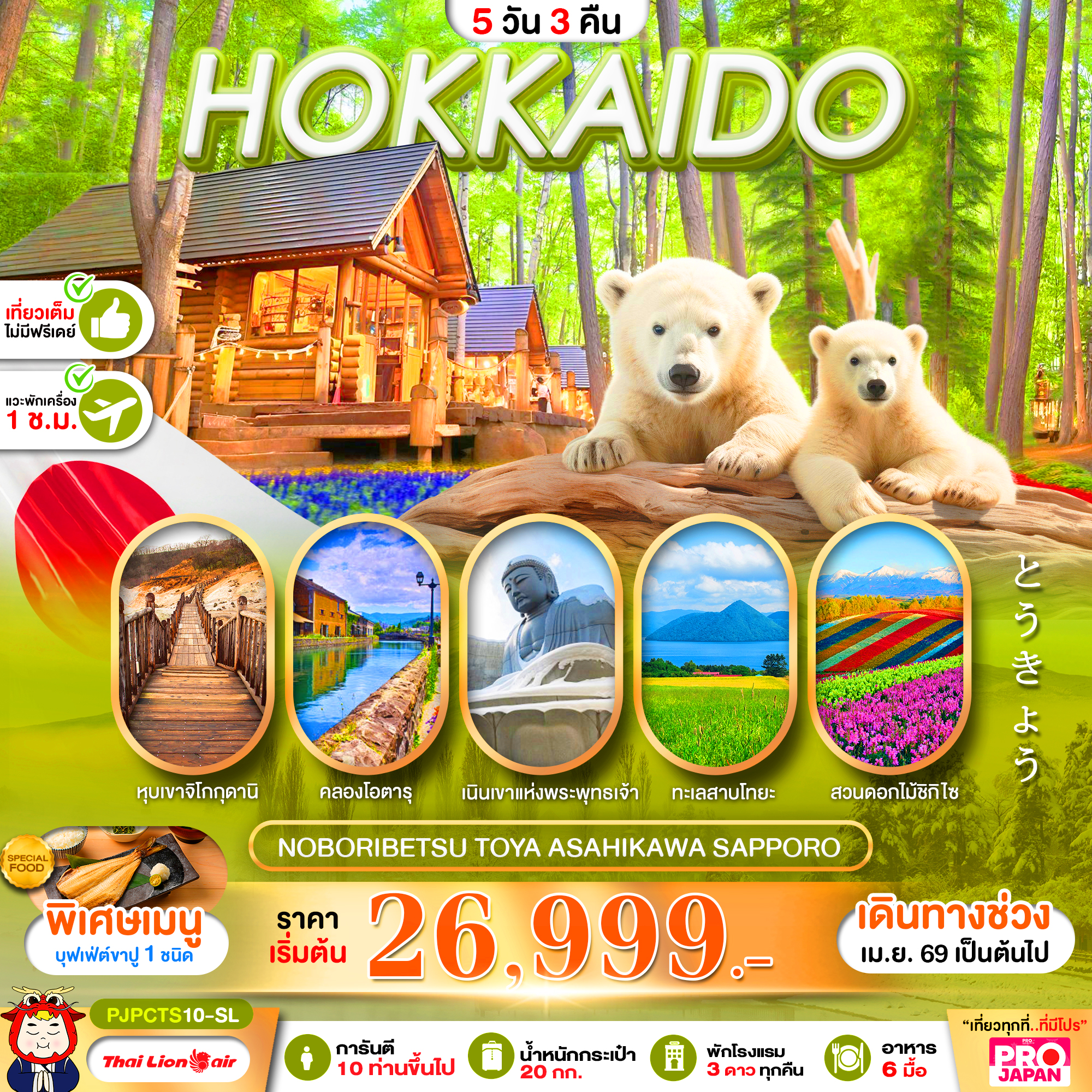 ทัวร์ญี่ปุ่น HOKKAIDO NOBORIBETSU TOYA ASAHIKAWA SAPPORO FULL DAY 5วัน 3คืน SL