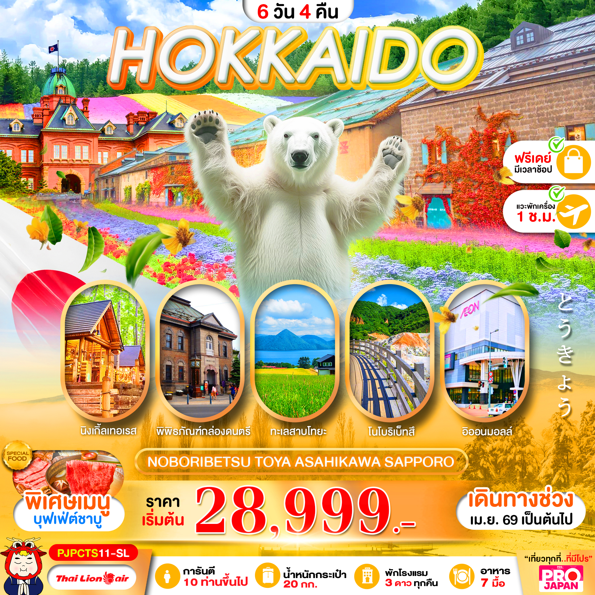 ทัวร์ญี่ปุ่น HOKKAIDO NOBORIBETSU TOYA  ASAHIKAWA SAPPORO FREE DAY 6วัน 4คืน SL