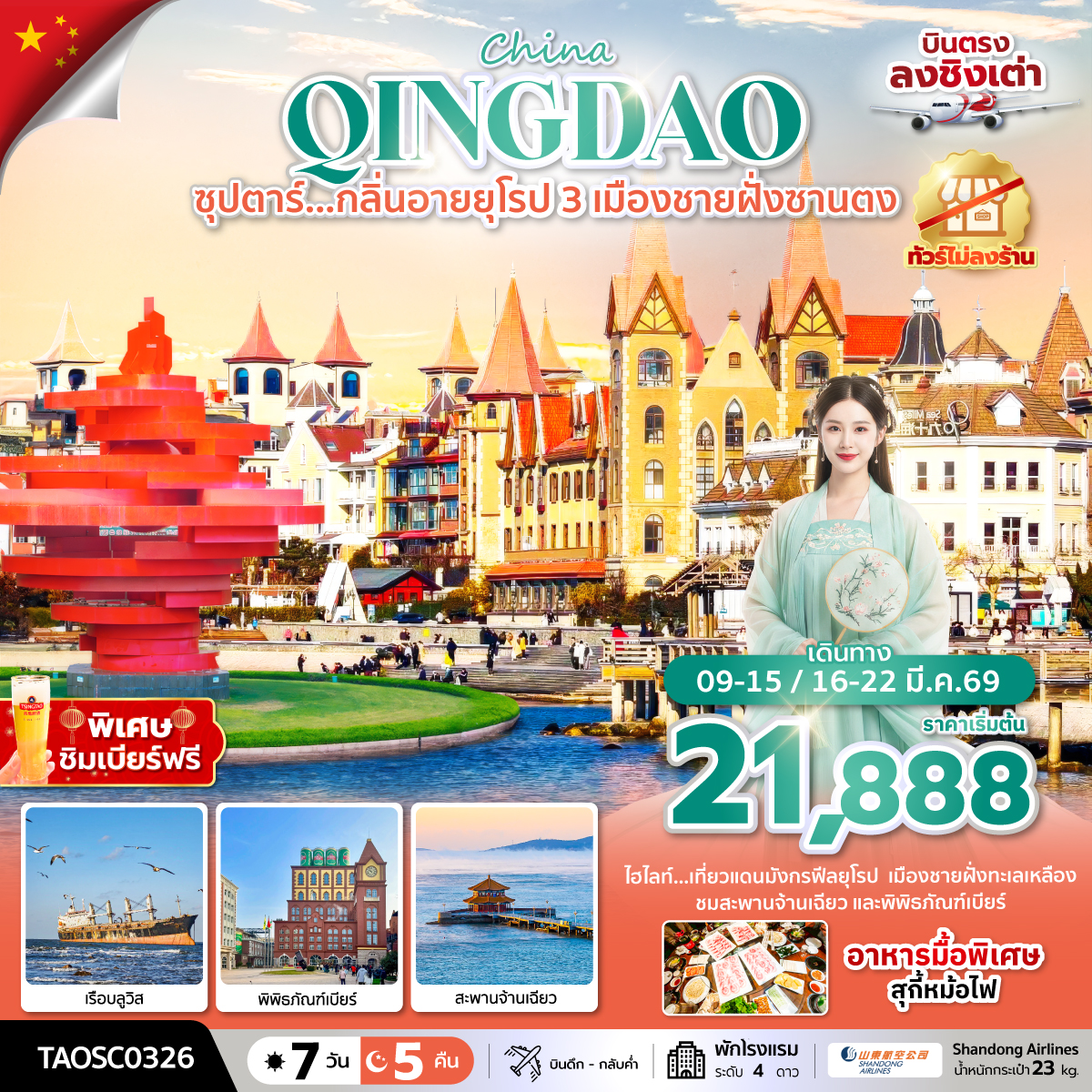 ทัวร์จีนจีน ชิงเต่า เยียนไถ เว่ยไห่ ซุปตาร์…กลิ่นอายยุโรป 3 เมืองชายฝั่งซานตง 7วัน 5คืน SC
