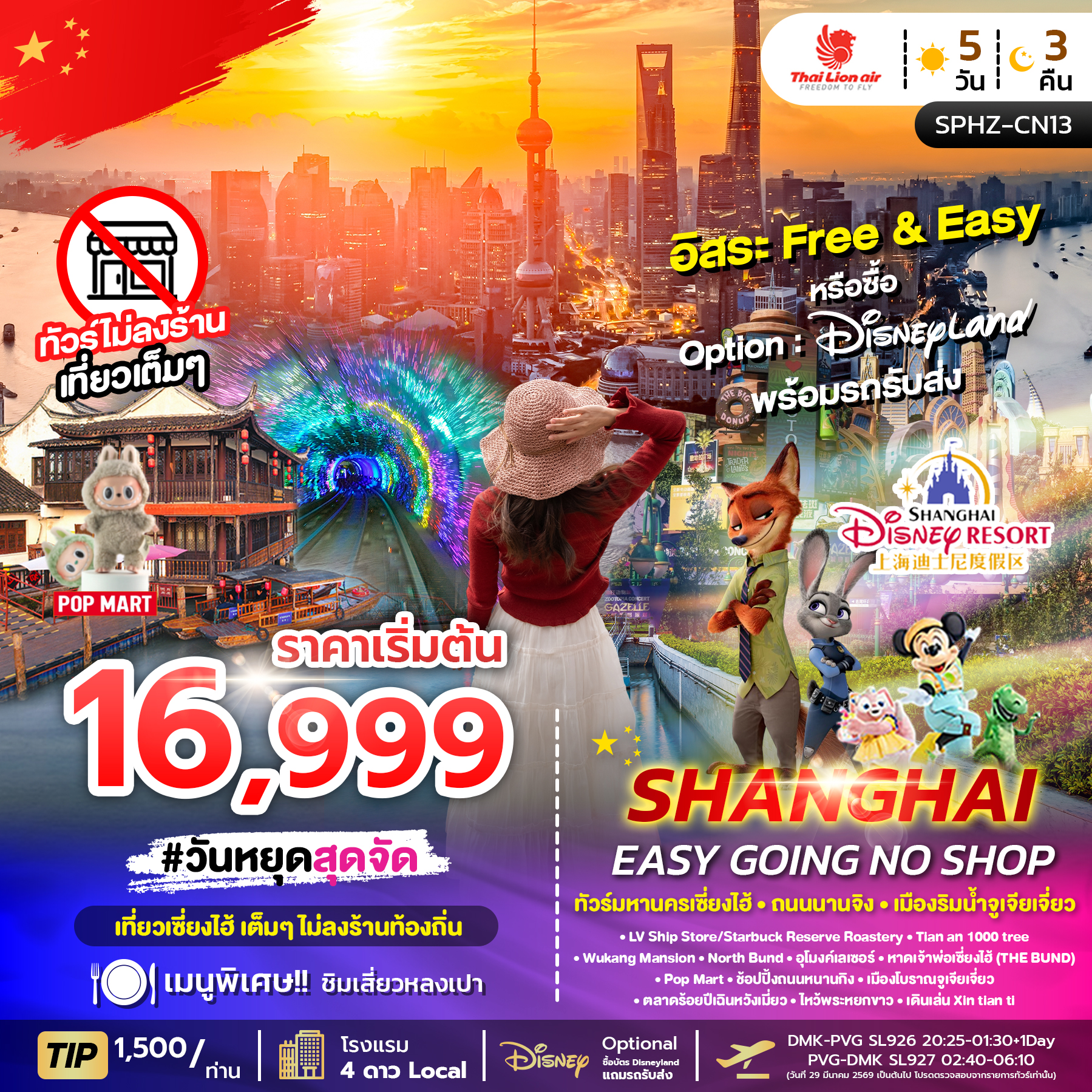 ทัวร์จีน SHANGHAI EASY GOING NO SHOP (ไม่ลงร้าน) 5วัน 3คืน SL