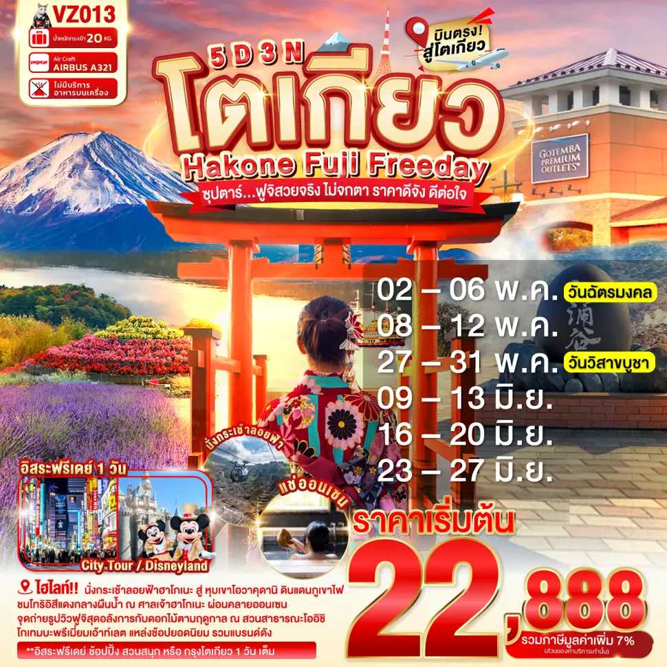 ทัวร์ญี่ปุ่น TOKYO HAKONE FUJI FREEDAY ซุปตาร์...ฟูจิสวยจริง ไม่จกตา ราคาดีจัง ดีต่อใจ 5วัน 3คืน VZ