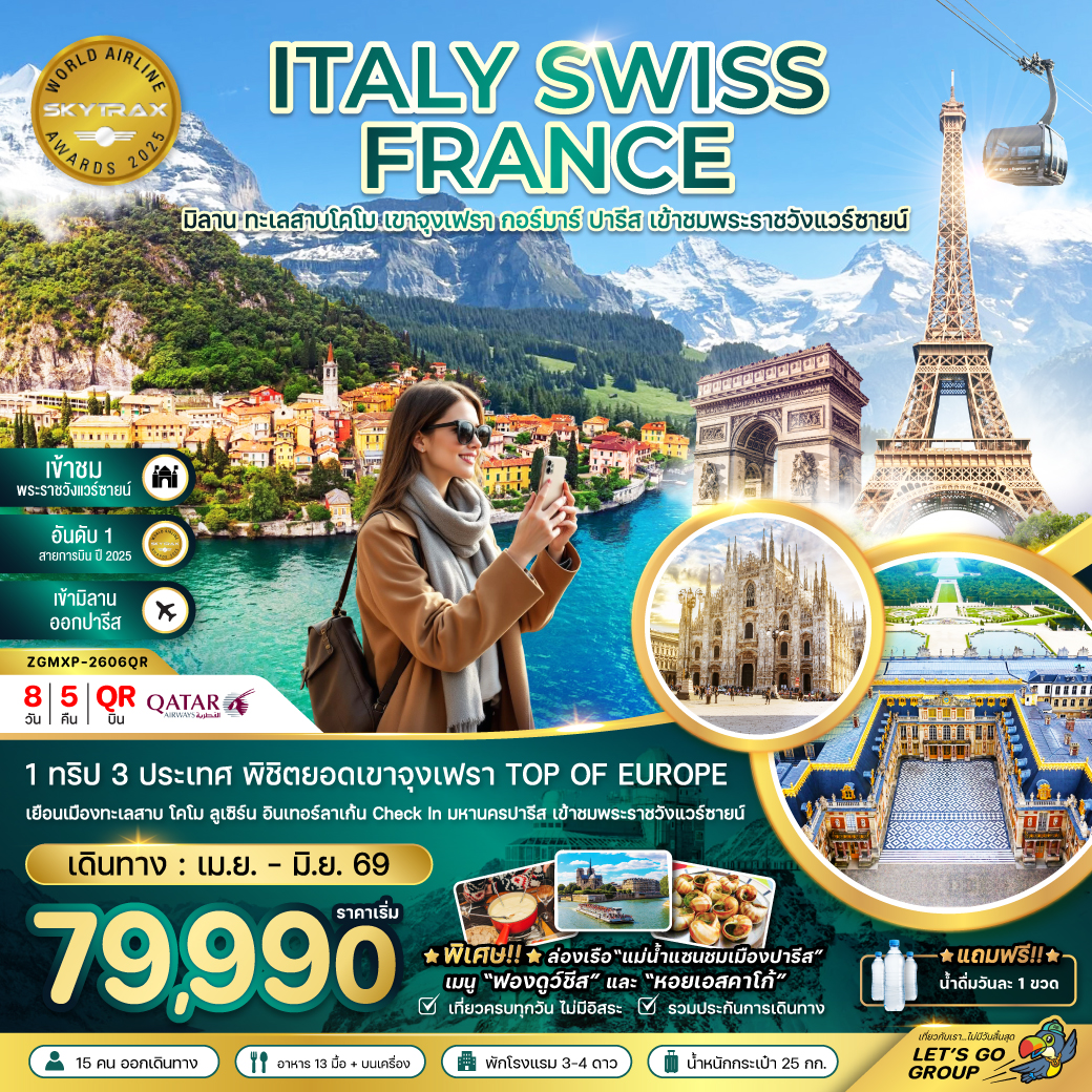 ทัวร์ยุโรป อิตาลี สวิตเซอร์แลนด์ ฝรั่งเศส (จุงเฟรา เข้าชมพระราชวังแวร์ซายน์) 8วัน 5คืน QR