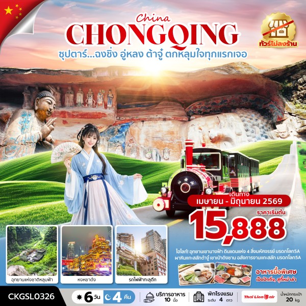 ทัวร์จีน ซุปตาร์...ฉงชิ่ง อู่หลง ต้าจู๋ ตกหลุมใจทุกแรกเจอ 6วัน 4คืน SL