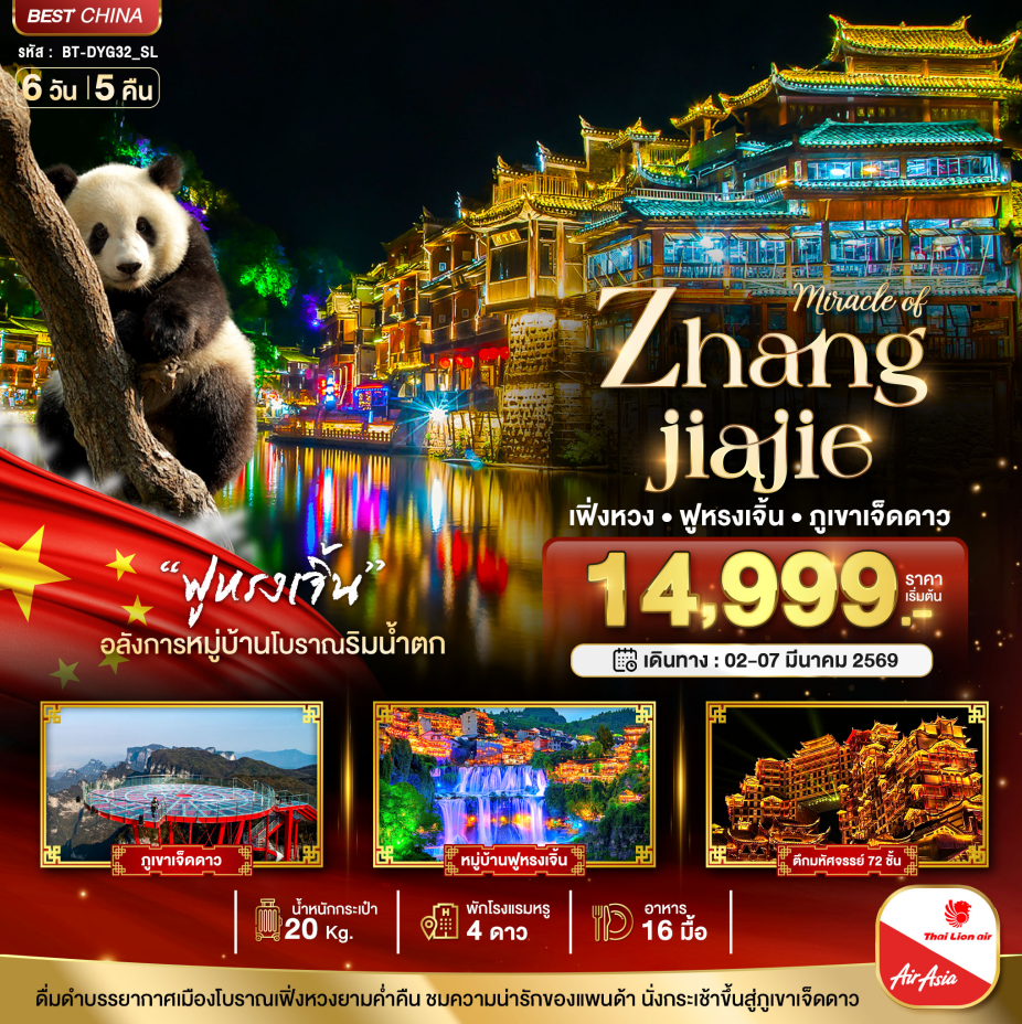 ทัวร์จีน มหัศจรรย์...จางเจียเจี้ย ฉางซา เฟิ่งหวง ฟูหรงเจิ้น ภูเขาเจ็ดดาว  6 วัน 5 คืน SL/FD