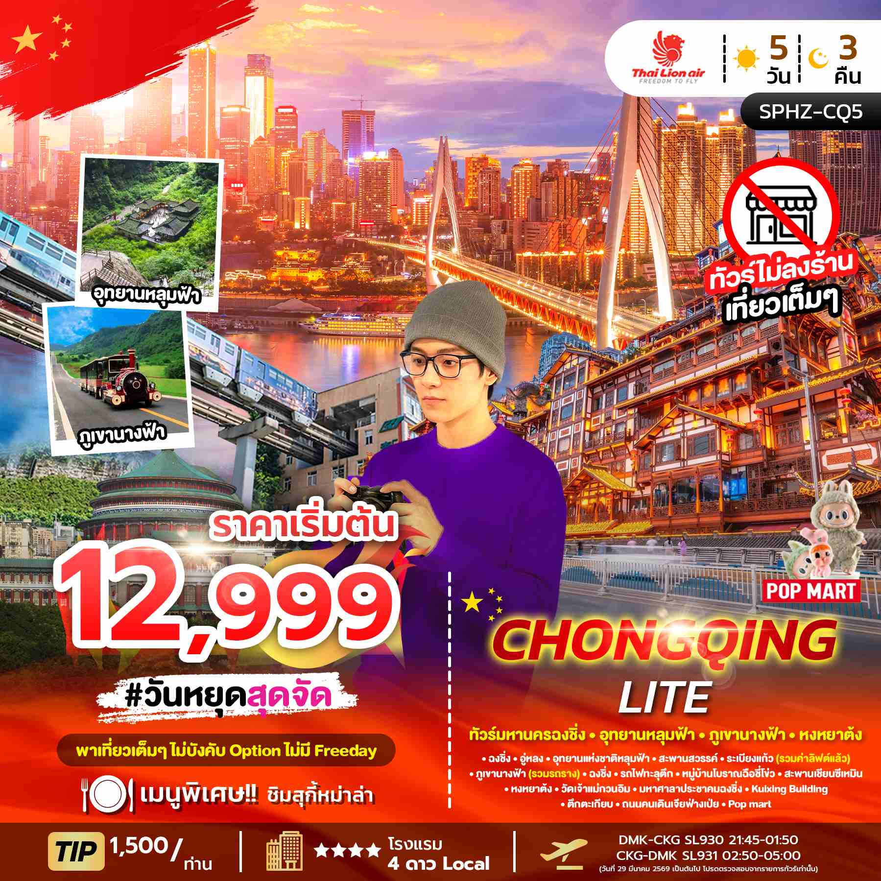 ทัวร์จีน CHONGQING LITE ทัวร์มหานครฉงชิ่งภูเขานางฟ้า อุทยานหลุมฟ้า 5วัน 3คืน SL