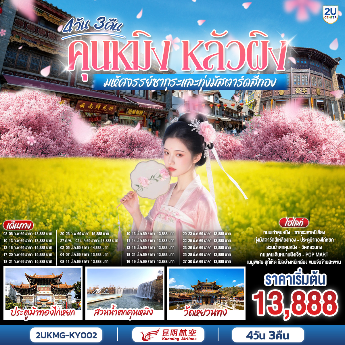ทัวร์จีน คุนหมิง หลัวผิง มหัศจรรย์ซากุระและทุ่งมัสตาร์ดสีทอง 4วัน 3คืน KY