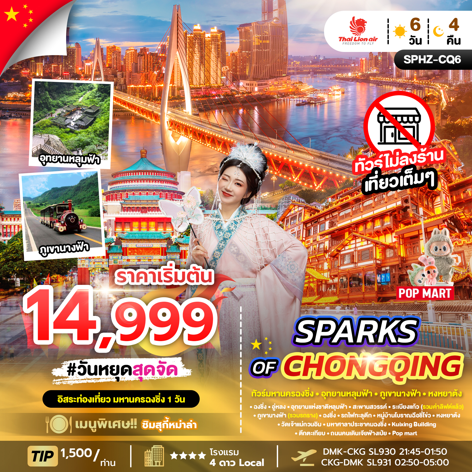 ทัวร์จีน SPARKS OF CHONGQING ทัวร์มหานครฉงชิ่ง ภูเขานางฟ้า อุทยานหลุมฟ้าอิสระฟรีเดย์ 6วัน 4คืน SL
