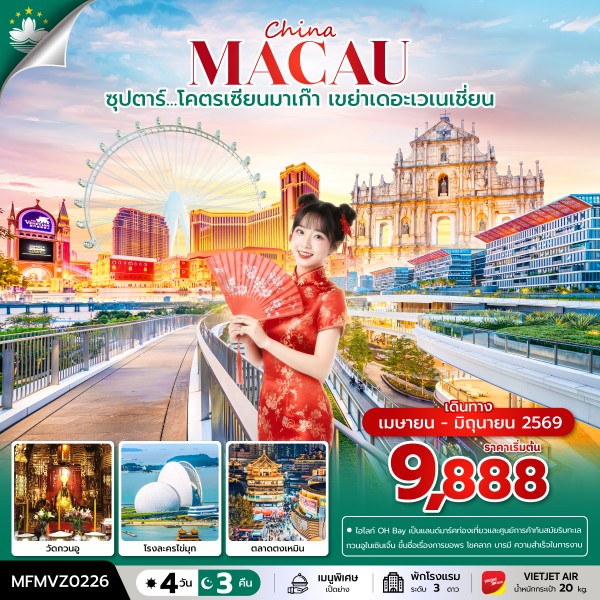 ทัวร์ฮ่องกง ซุปตาร์...โคตรเซียนมาเก๊า เขย่าเดอะเวเนเชี่ยน บินเย็น - กลับดึก 4วัน 3คืน VZ
