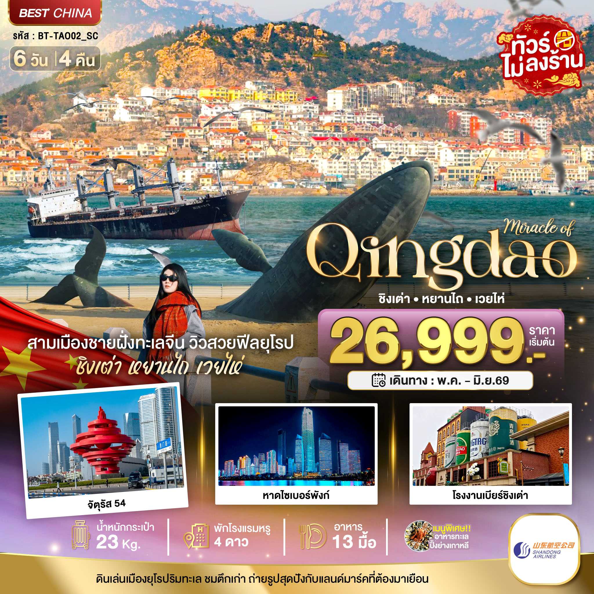 ทัวร์จีน มหัศจรรย์...ชิงเต่า หยานไถ เวยไห่ 6วัน 4คืน SC