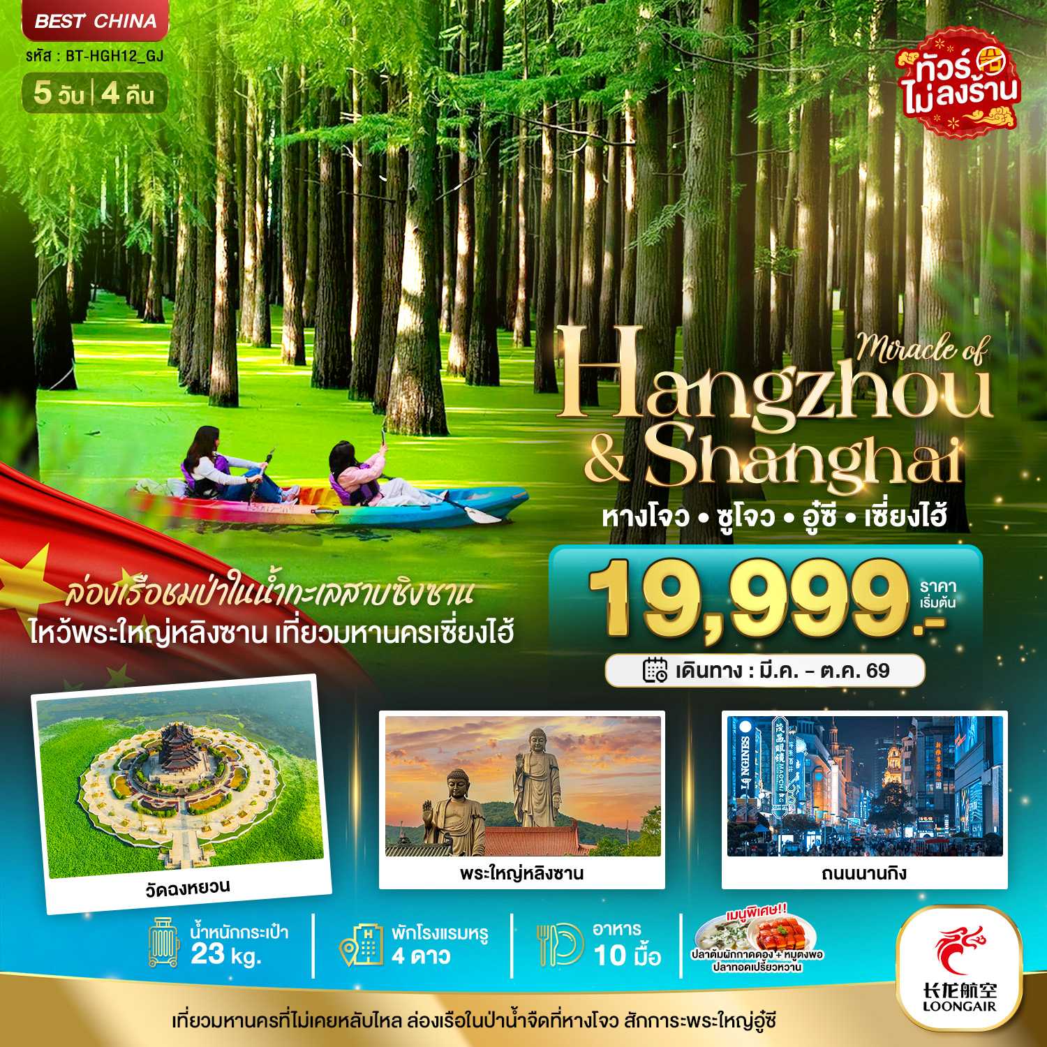 ทัวร์จีน มหัศจรรย์...หางโจว ซูโจว อู๋ซี เซี่ยงไฮ้ 5วัน 4คืน GJ