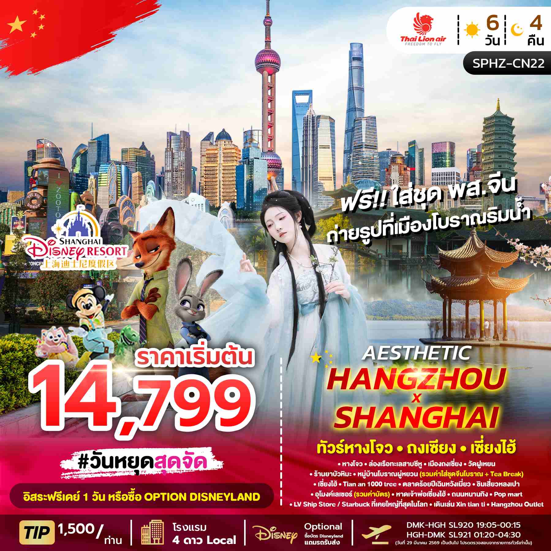 ทัวร์จีน AESTHETIC HANGZHOU SHANGHAI ทัวร์หางโจว ถงเซี่ยง เซี่ยงไฮ้ 6วัน 4คืน SL