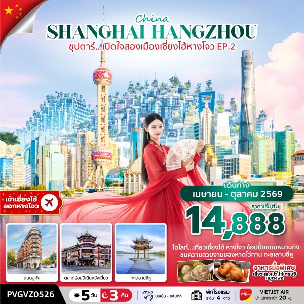 ทัวร์จีน เซี่ยงไฮ้ หางโจว ซุปตาร์...เปิดใจสองเมืองเซี่ยงไฮ้ หางโจว EP.2 5วัน 3คืน VZ
