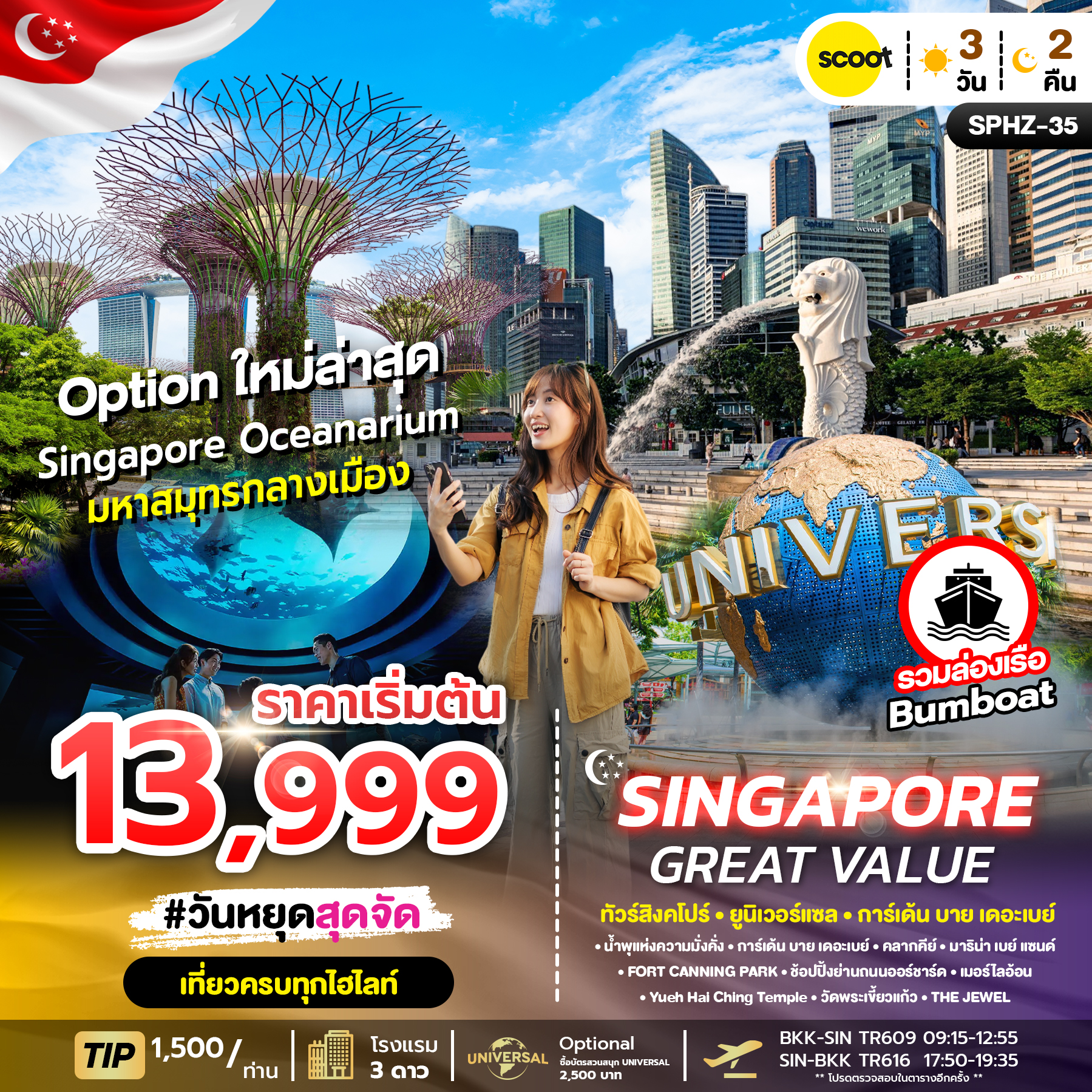 ทัวร์สิงคโปร์ GREAT VALUE SINGAPORE ทัวร์สิงคโปร์ ยูนิเวอร์แซล การ์เด้น บาย เดอะเบย์ 3วัน 2คืน TR