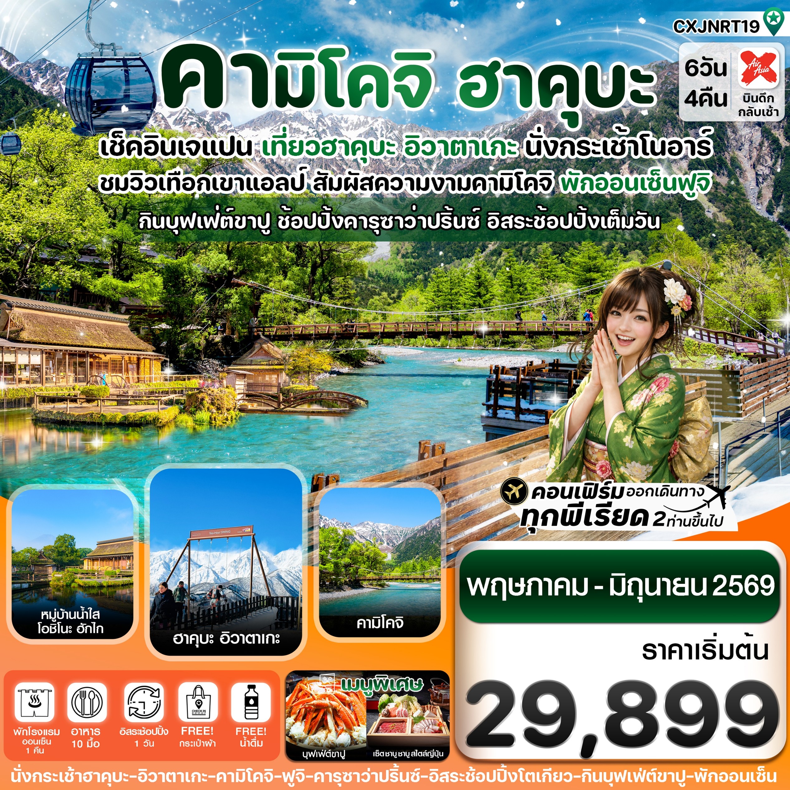 ทัวร์ญี่ปุ่น ฮาคุบะ คามิโคจิ ฟูจิ อิสระช้อปปิ้งโตเกียว 6วัน 4คืน XJ