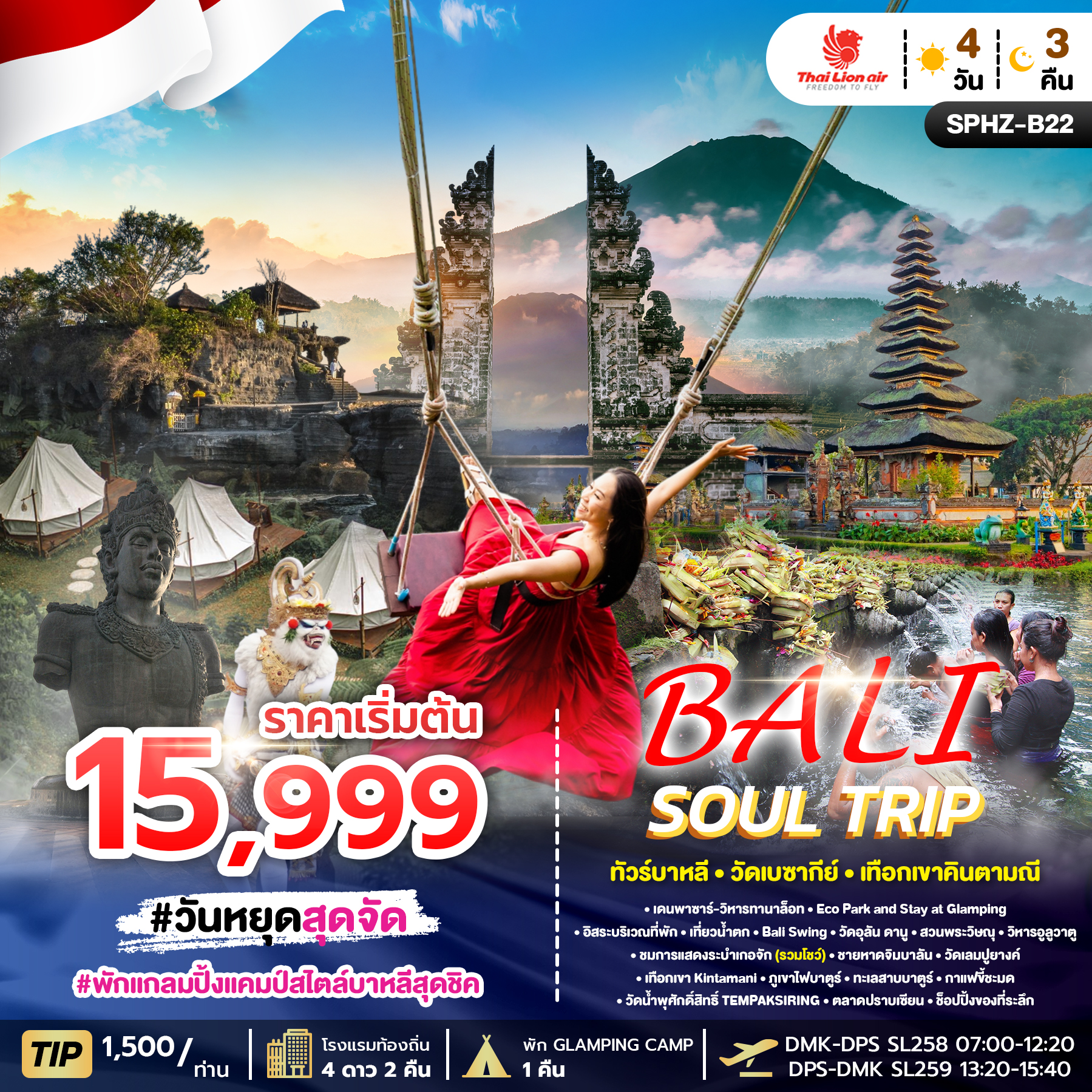 ทัวร์บาหลี BALI SOUL TRIP ทัวร์บาหลี วัดเลมปูยางค์ 4วัน 3คืน SL