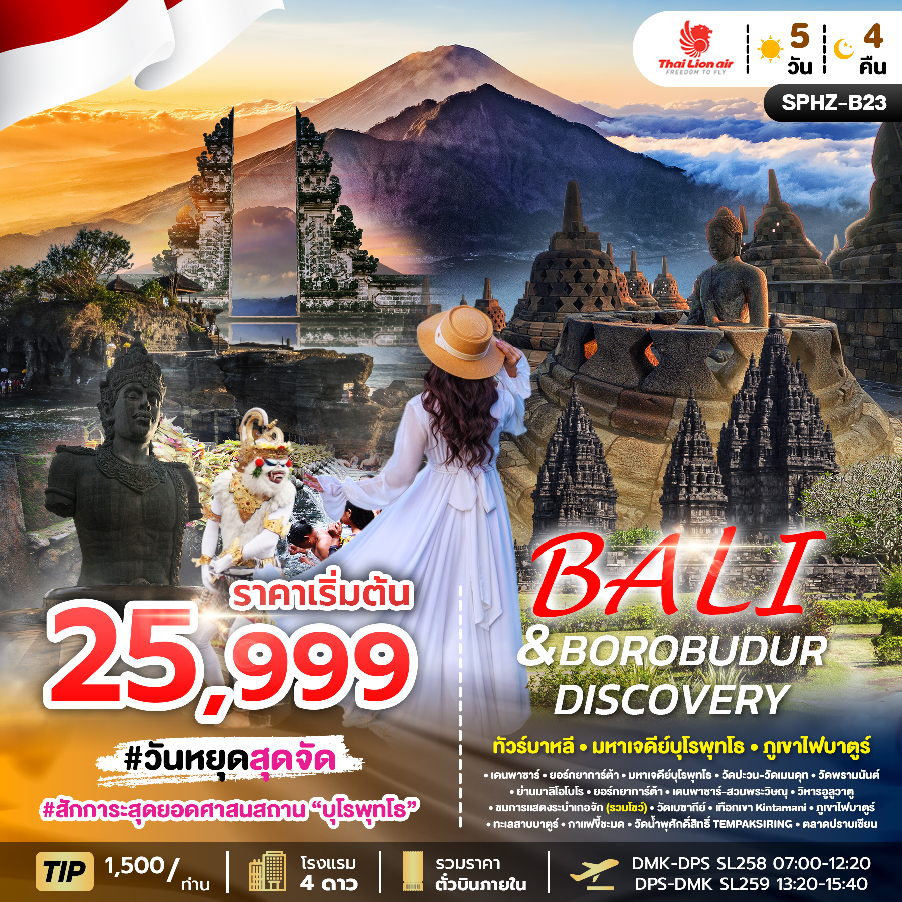 ทัวร์บาหลี BALI & BOROBUDUR DISCOVERY ทัวร์บาหลี มหาเจดีย์บุโรพุทโธ 5วัน 4คืน SL
