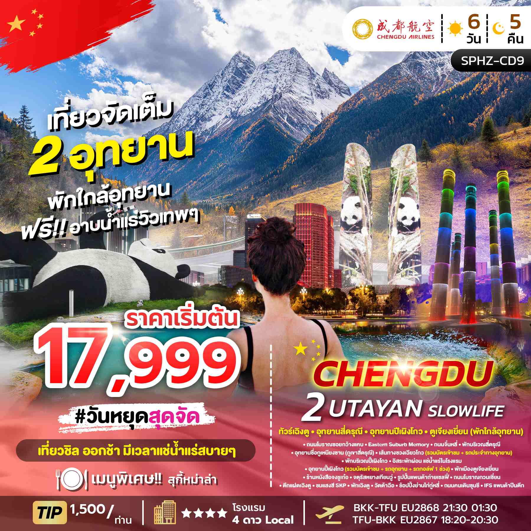 ทัวร์จีน CHENGDU 2 UTAYAN SLOWLIFE ทัวร์เฉิงตู ภูเขาสี่ดรุณี อุทยานปี้เผิงโกว 6วัน 5คืน EU