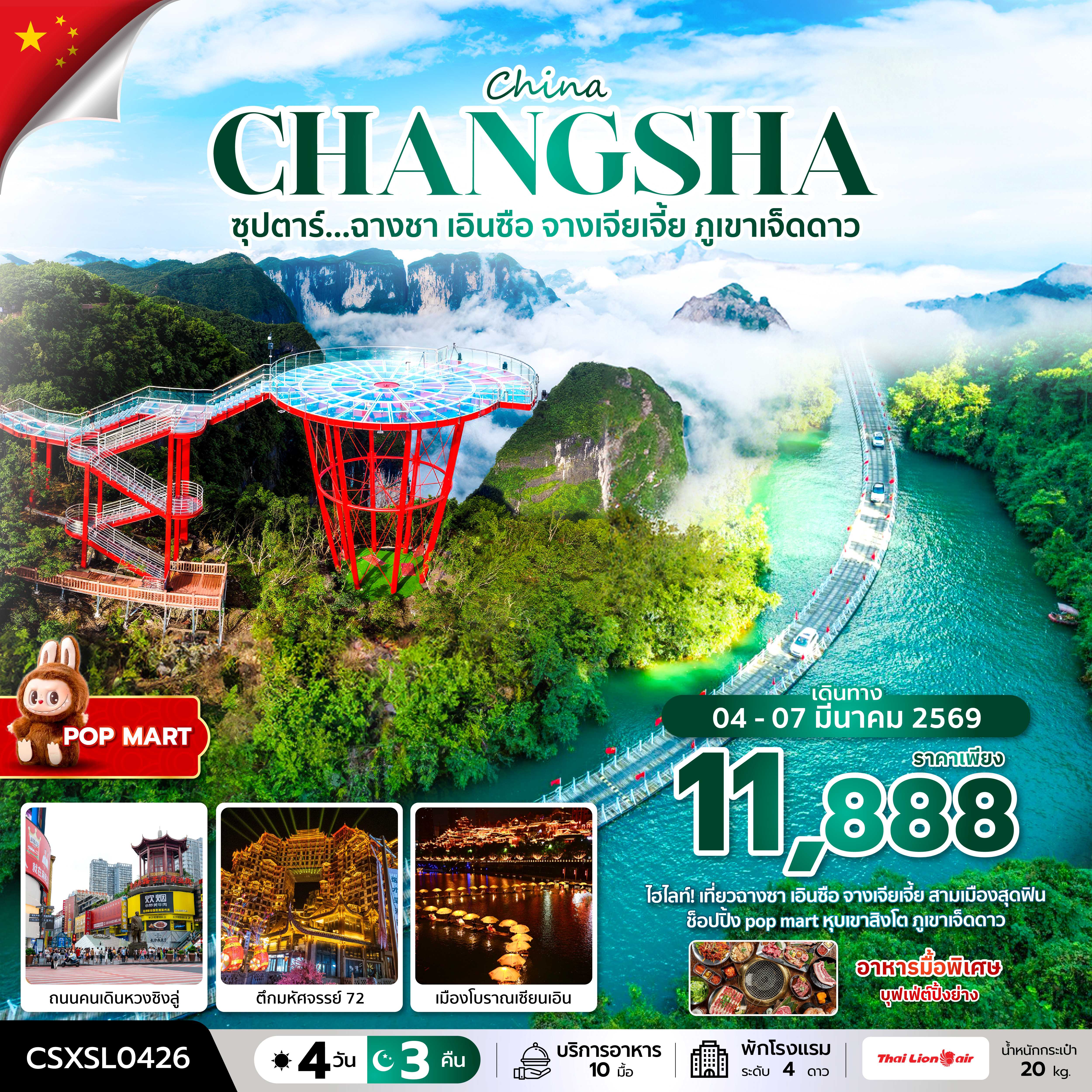 ทัวร์จีน CHANGSHA ซุปตาร์...ฉางซา เอินซือ จางเจียเจี้ย ภูเขาเจ็ดดาว 4วัน 3คืน SL