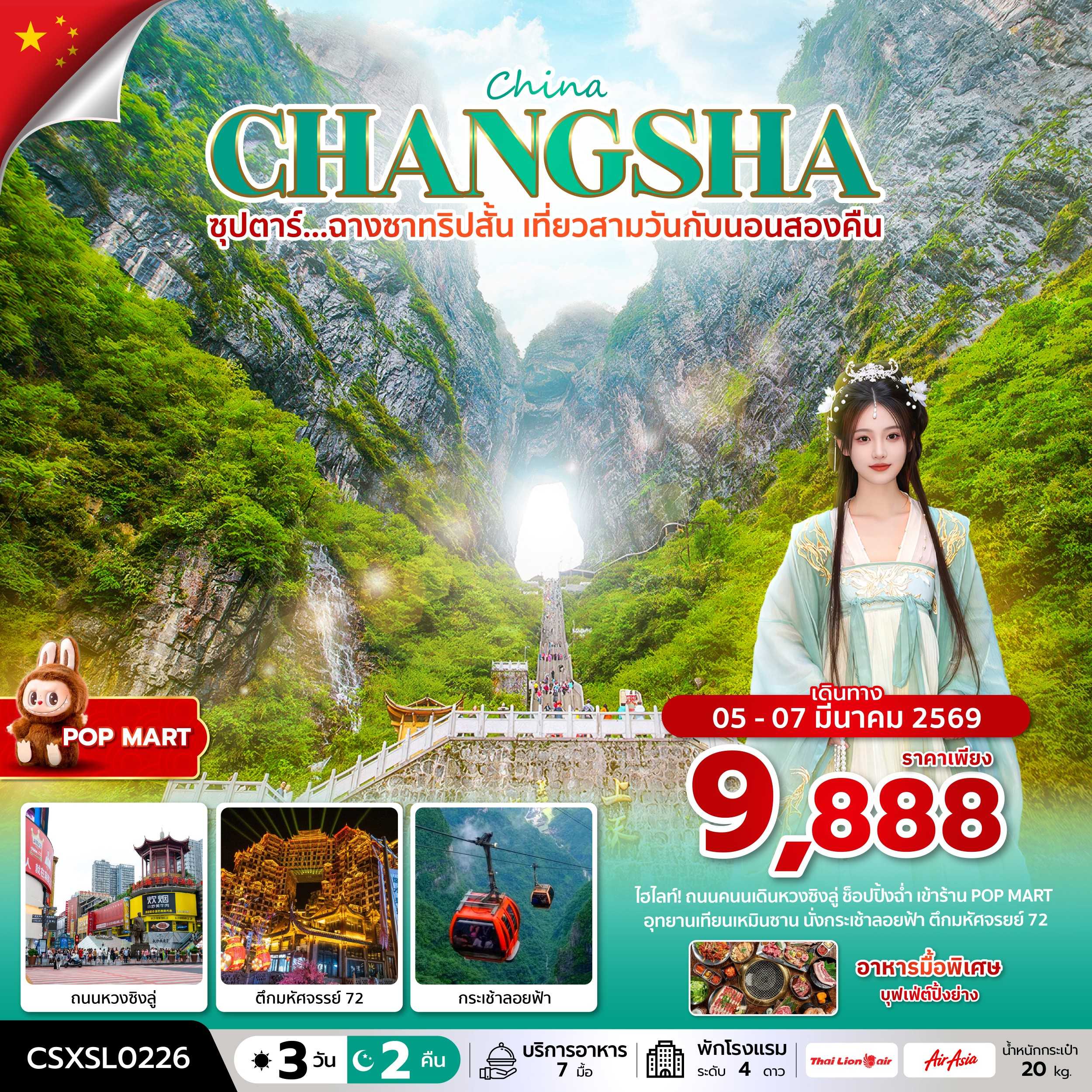 ทัวร์จีน CHINA CHANGSHA ZHANGJIAJIE ซุปตาร์...ฉางซาทริปสั้น เที่ยวสามวันกับนอนสองคืน 3วัน 2คืน SL