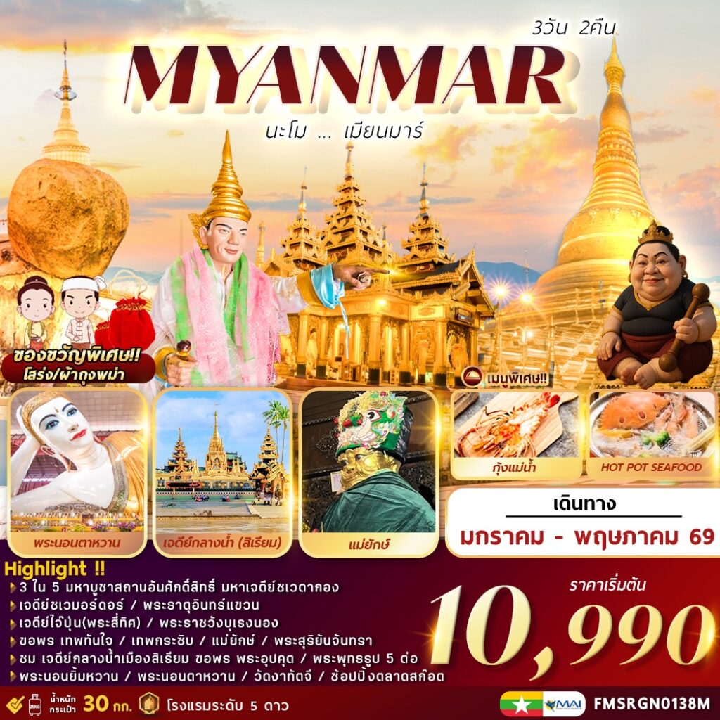 ทัวร์พม่า นะโม เมียนมาร์ 3วัน 2คืน 8M