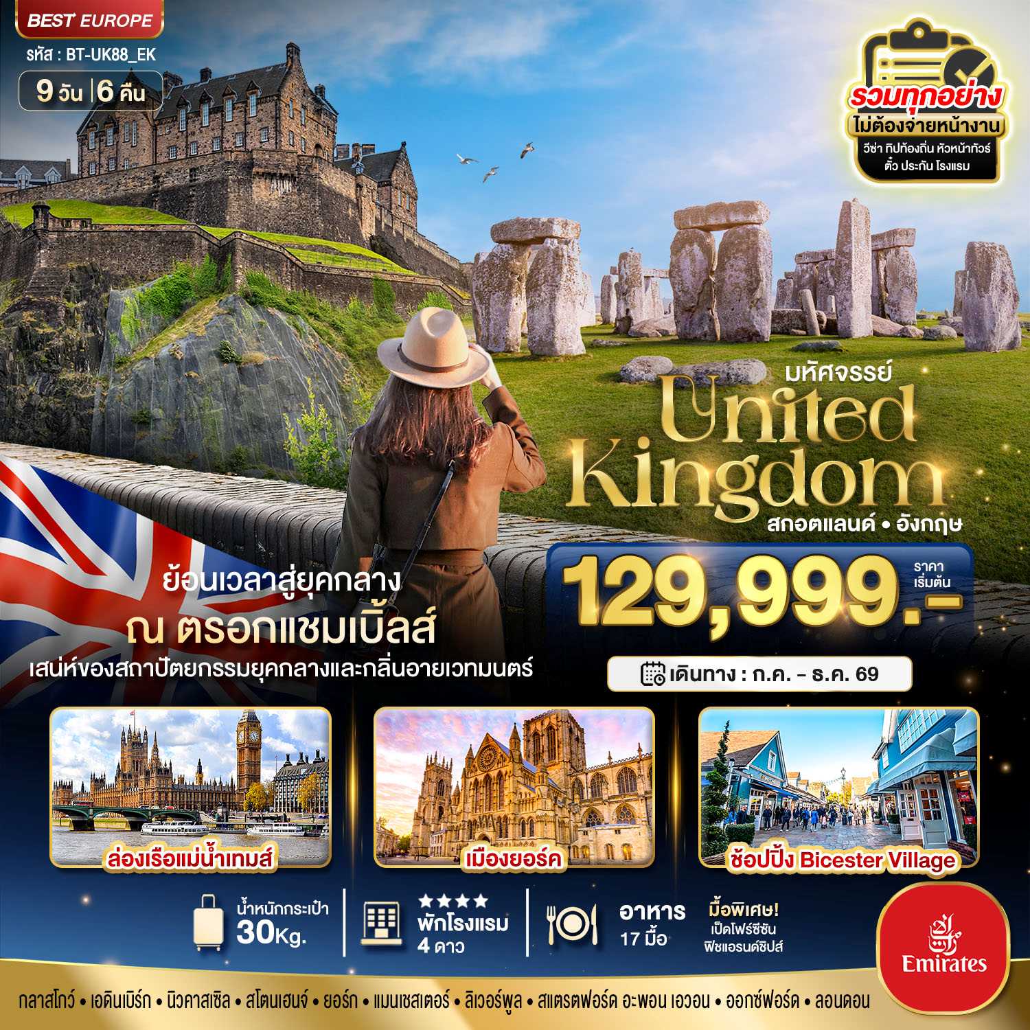 ทัวร์อังกฤษ มหัศจรรย์... สกอตแลนด์ อังกฤษ ย้อนเวลาสู่ยุคกลาง กลิ่นอายเมืองเวทมนต์ 2026 9วัน 6คืน EK