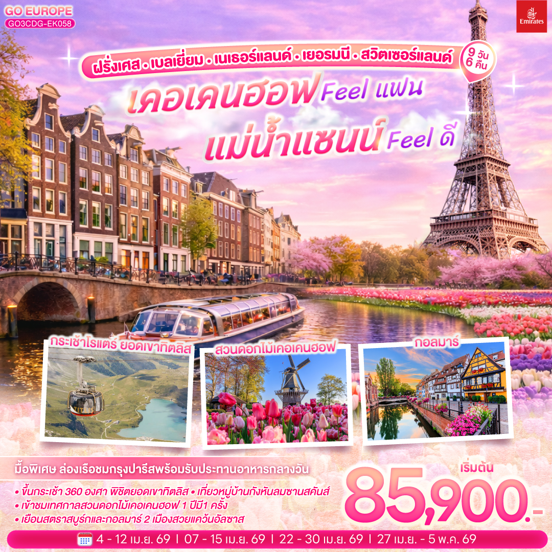 ทัวร์ยุโรป เคอเคนฮอฟ FEEL แฟนแม่น้ำแซนน์ FEEL ดี ฝรั่งเศส เบลเยี่ยม เนเธอร์แลนด์ เยอรมนี สวิตเซอร์แลนด์ 9วัน 6คืน EK