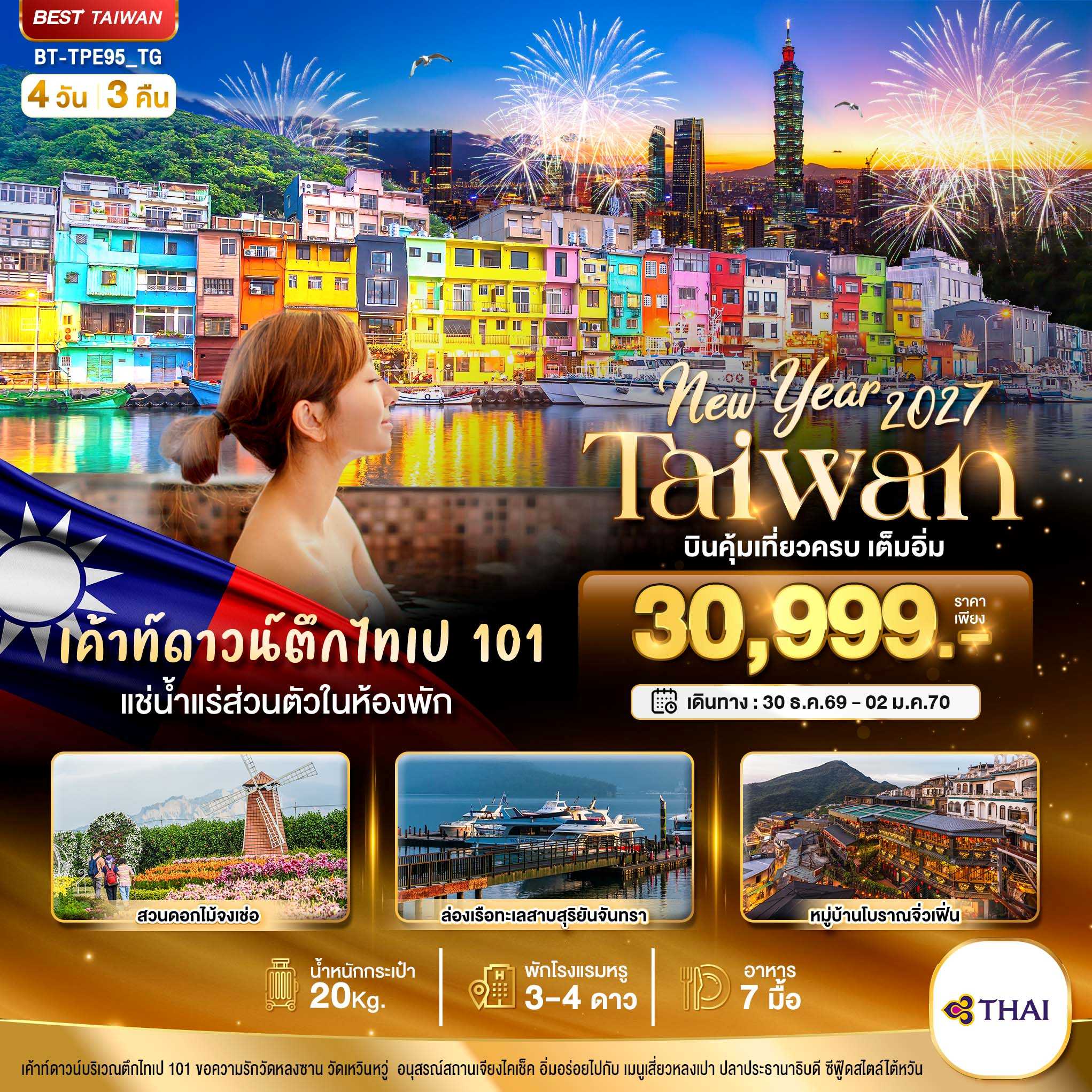 ทัวร์ไต้หวัน มหัศจรรย์.. TAIWAN NEW YEAR 2027 บินคุ้ม เที่ยวครบ เต็มอิ่ม 4วัน 3คืน TG