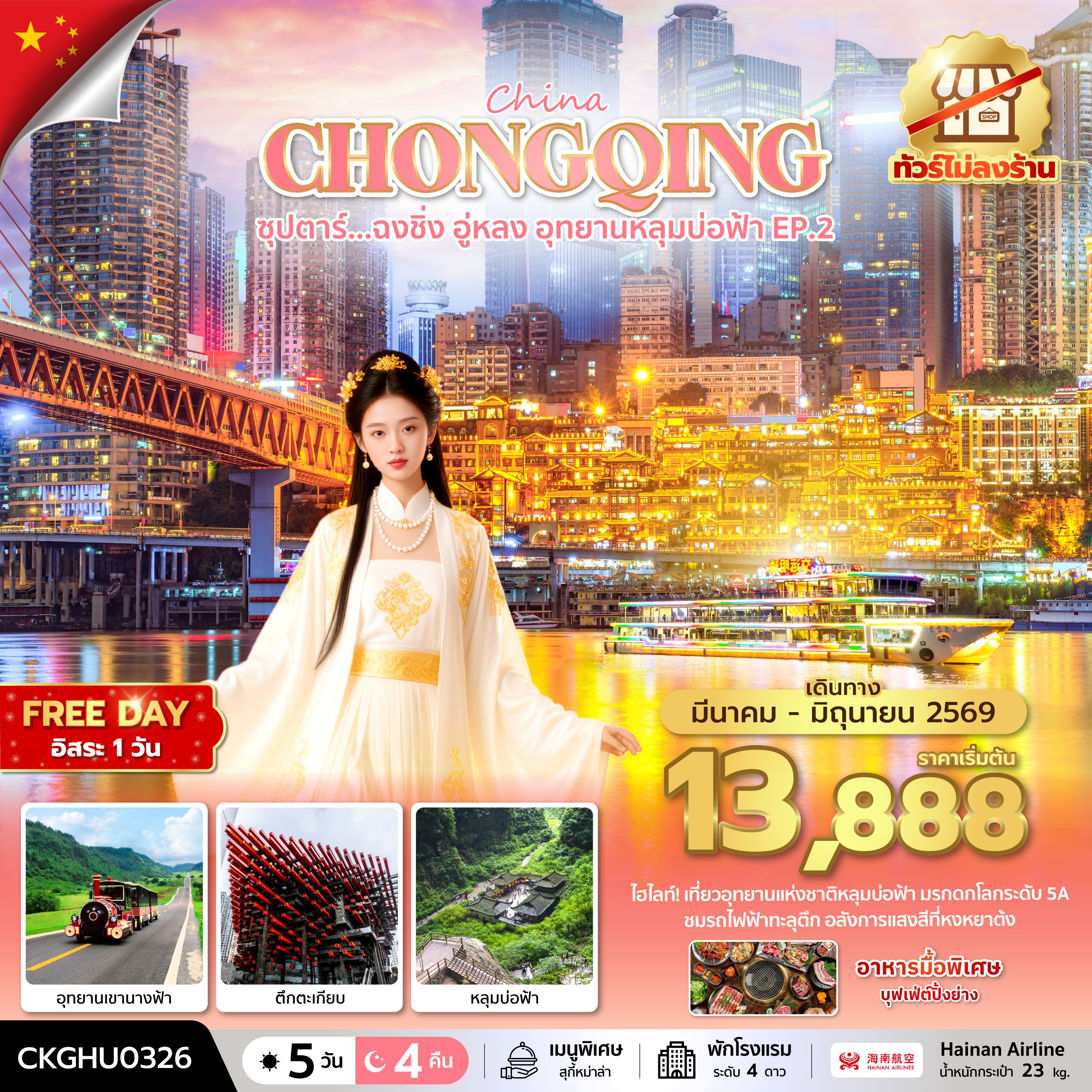 ทัวร์จีน ซุปตาร์...ฉงชิ่ง อู่หลง อุทยานหลุมบ่อฟ้า No Shopping 5วัน 4คืน HU