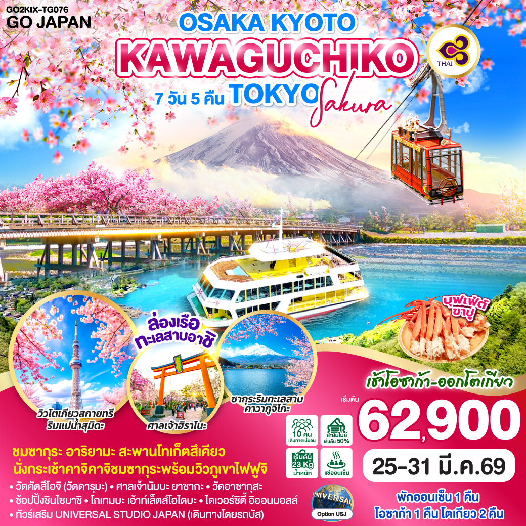 ทัวร์ญี่ปุ่น OSAKA KYOTO KAWAGUCHIKO TOKYO SAKURA 7วัน 5คืน TG