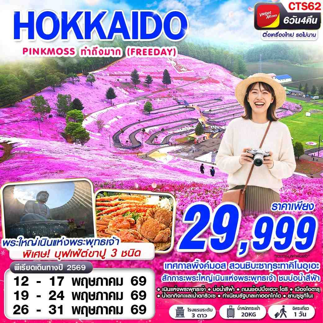 ทัวร์ญี่ปุ่น HOKAIDO PINKMOSS ทำถึงมาก (FREEDAY) 6วัน 4คืน VZ