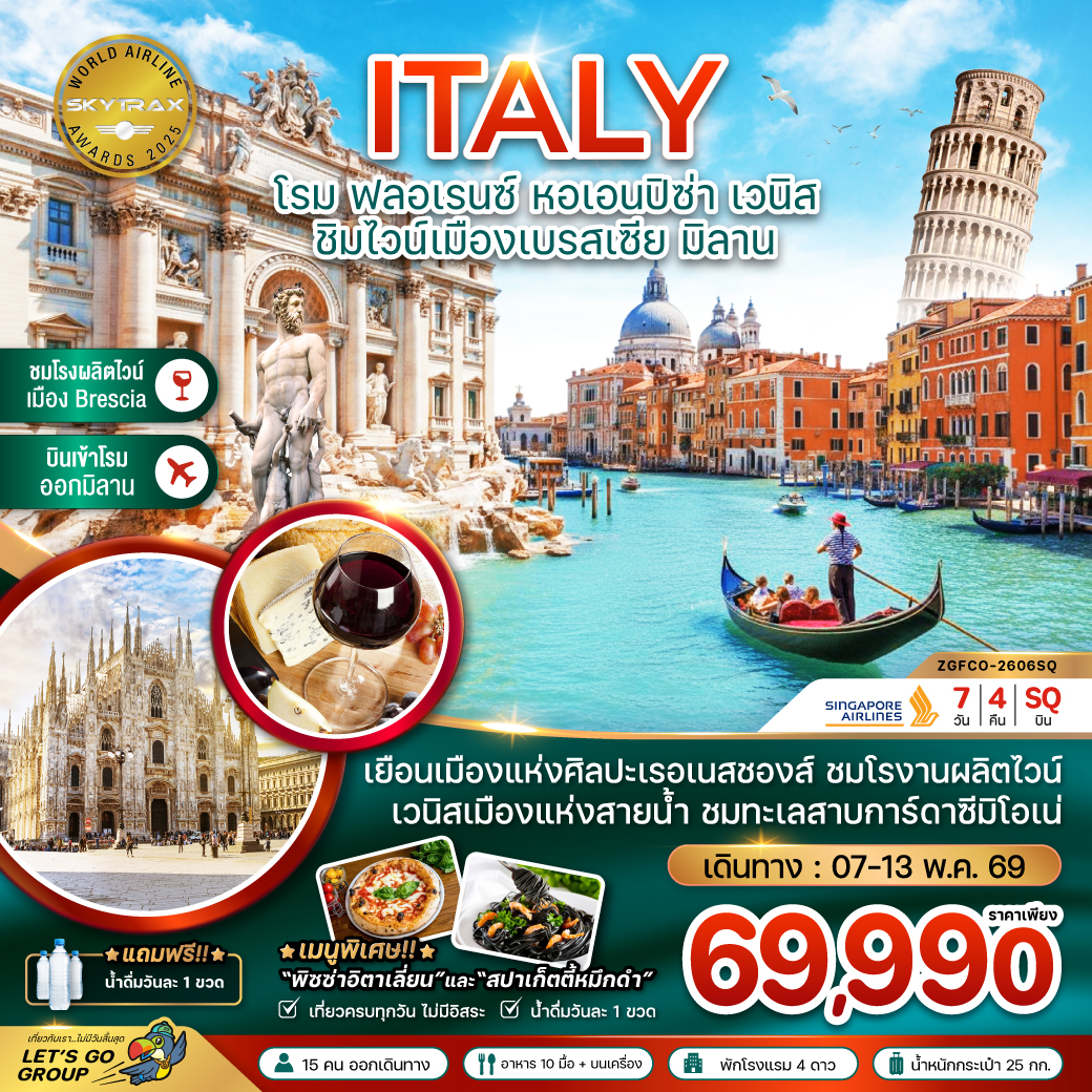 ทัวร์ยุโรป อิตาลี (โรม ฟลอเรนซ์ หอเอนปิซ่า ชิมไวน์เมืองเบรสเซีย มิลาน) 7วัน 4คืน SQ