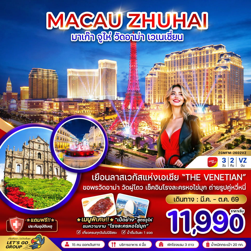 ทัวร์มาเก๊า จูไห่ มูวัดอาม่า เวเนเชี่ยน 3วัน 2คืน VZ