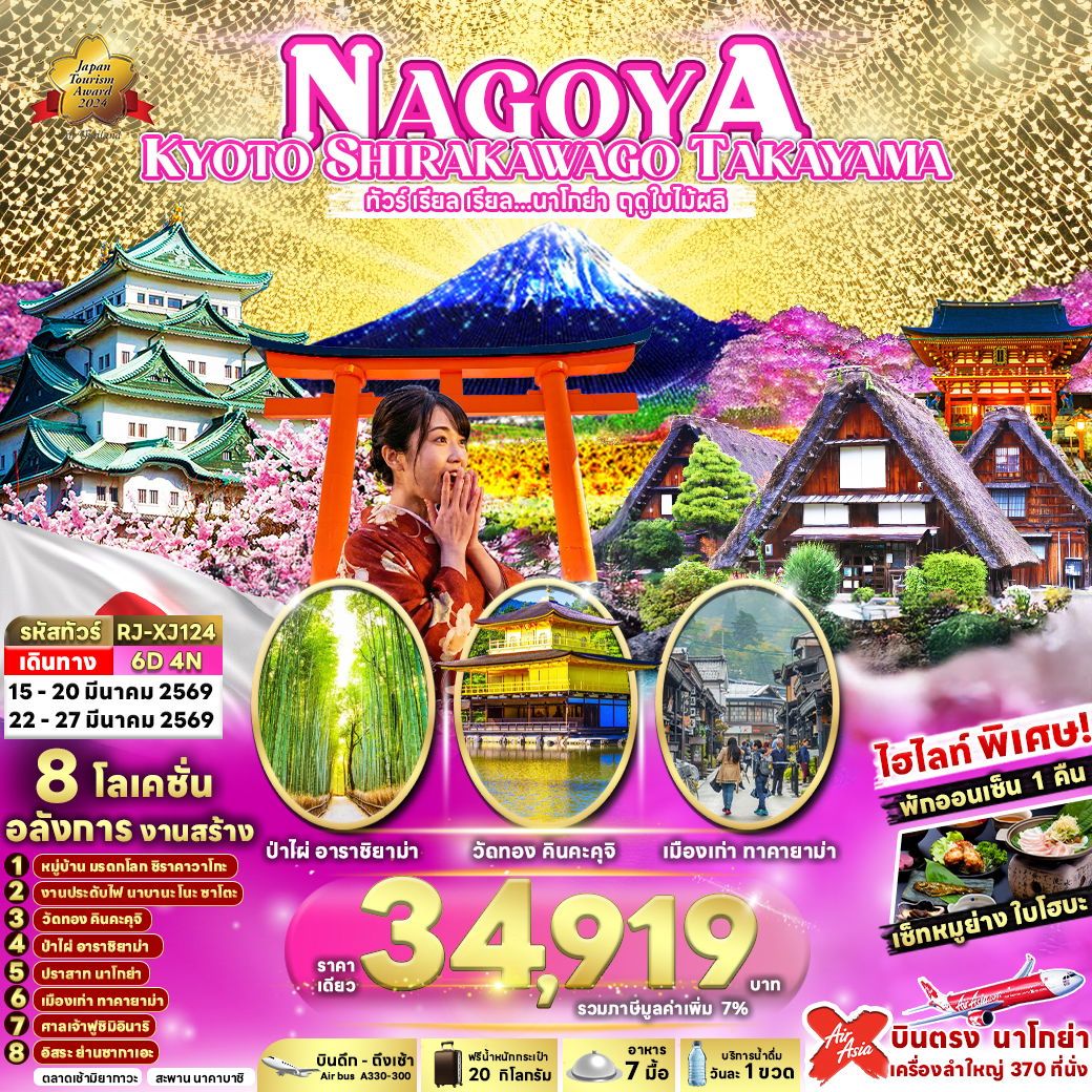 ทัวร์ญี่ปุ่น NAGOYA KYOTO SHIRAKAWAGO TAKAYAMA ทัวร์ เรียล เรียล…นาโกย่า ฤดูใบไม้ผลิ  6วัน 4คืน XJ