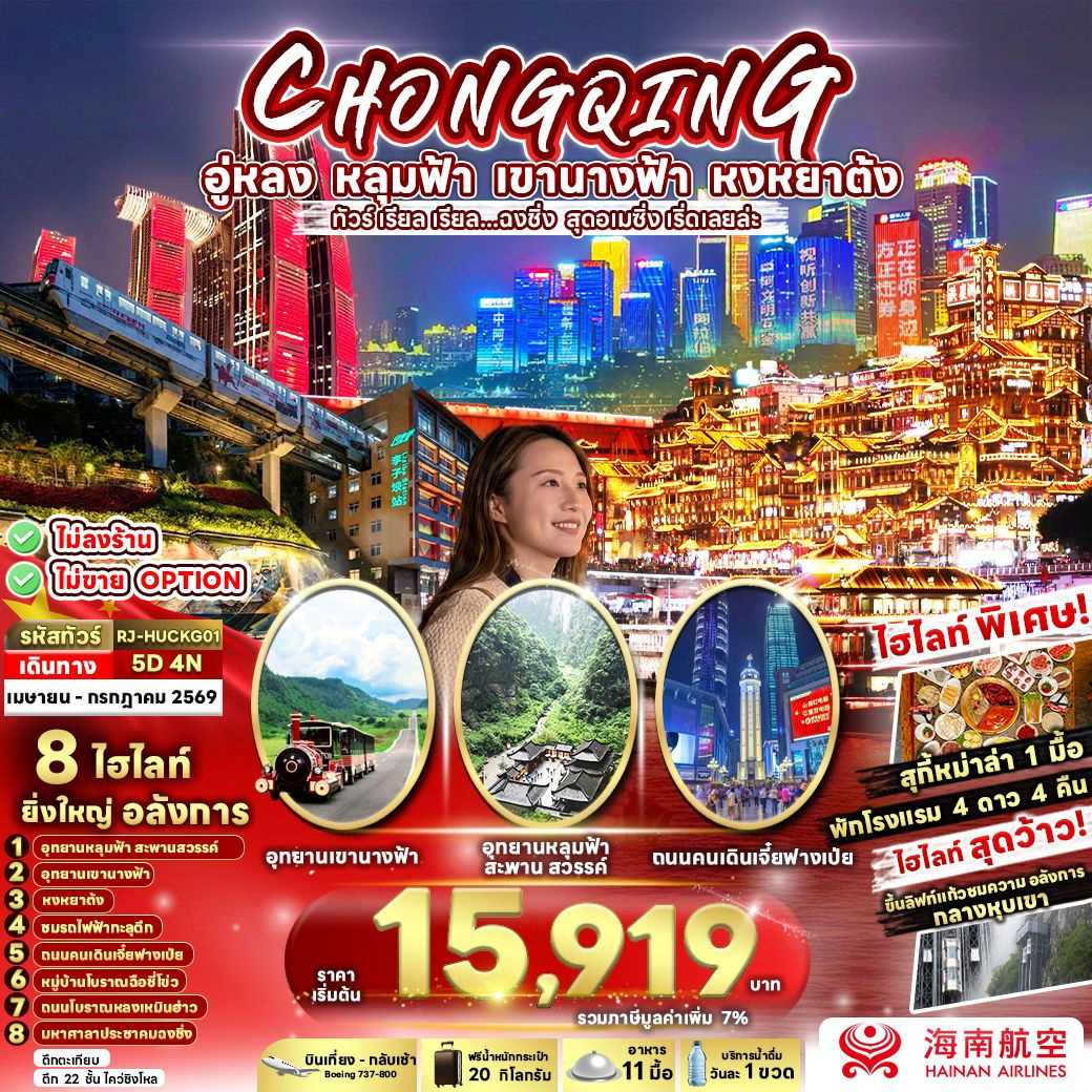 ทัวร์จีน CHINA CHONGQING WULONG ทัวร์ เรียล เรียล...ฉงชิ่ง สุดอเมซิ่ง เริ่ดเลยล่ะ 5วัน 4คืน HU