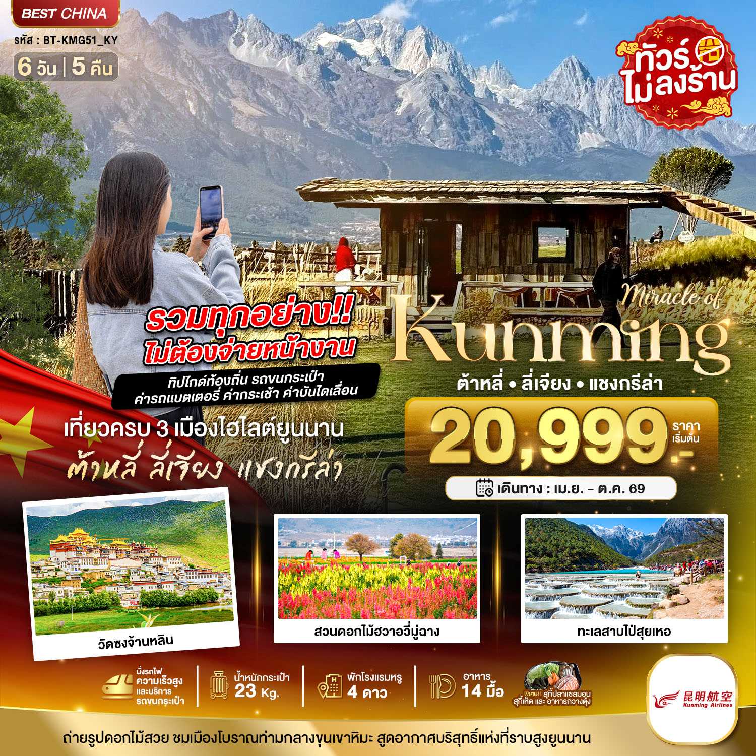 ทัวร์จีน มหัศจรรย์...คุนหมิง ต้าหลี่ ลี่เจียง แชงกรีล่า (รวมทุกอย่างไม่ต้องจ่ายเพิ่ม) 6วัน 5คืน KY