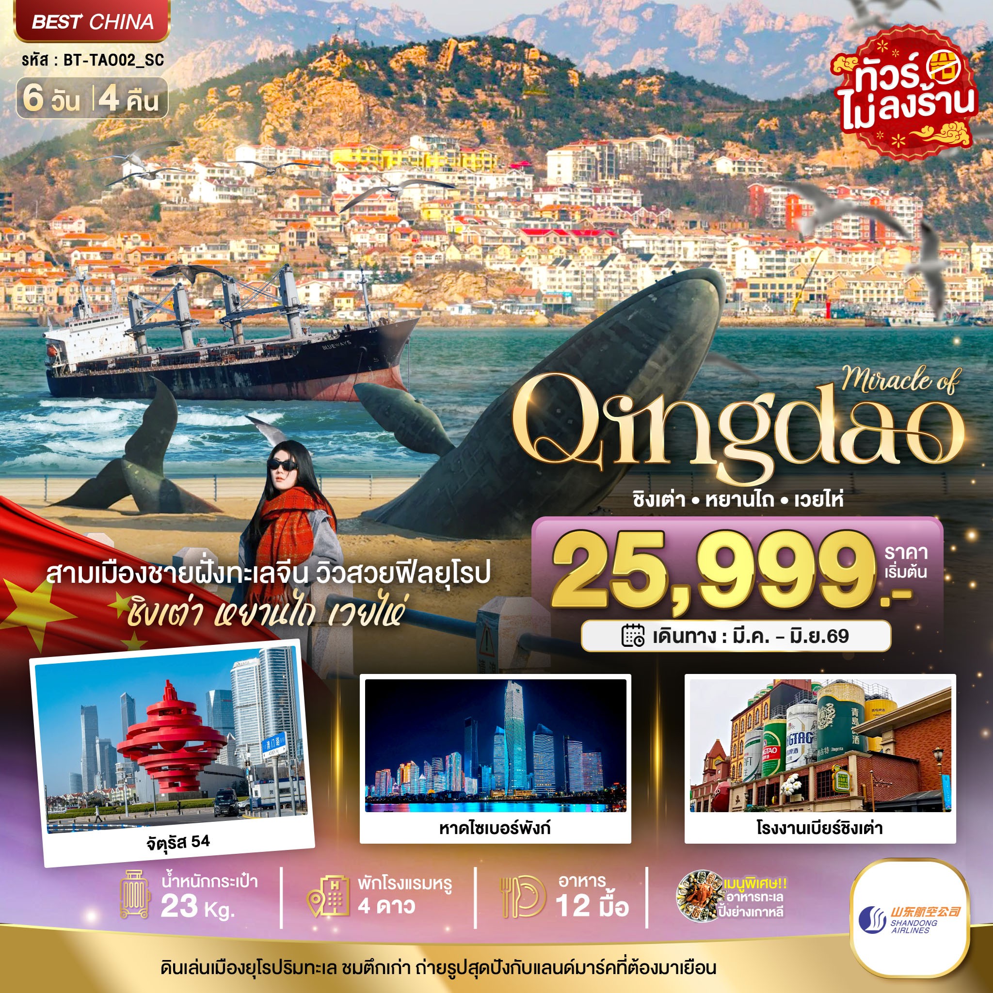 ทัวร์จีน มหัศจรรย์...ชิงเต่า หยานไถ เวยไห่ 6วัน 4คืน SC