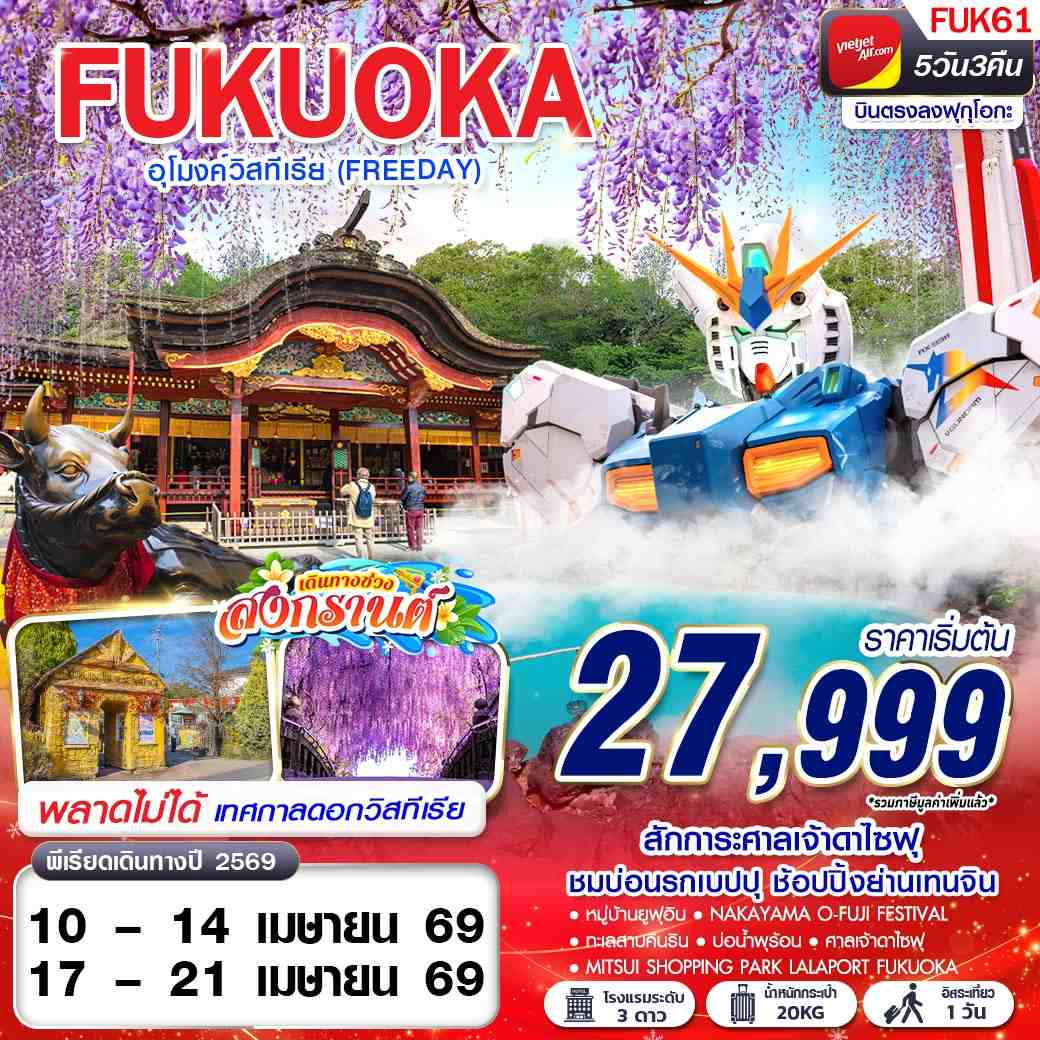 ทัวร์ญี่ปุ่น FUKUOKA อุโมงค์วิสทีเรีย (FREEDAY) 5วัน 3คืน VZ