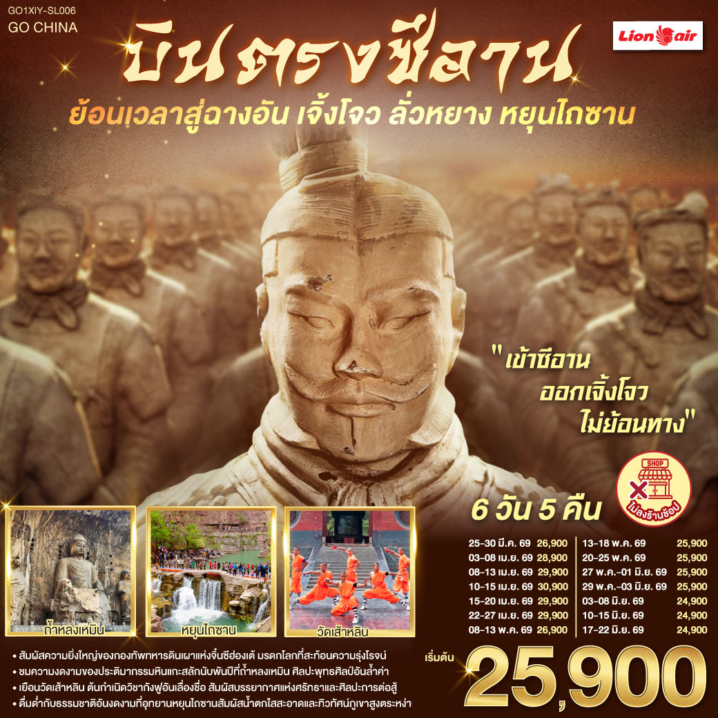 ทัวร์จีน บินตรงซีอาน ย้อนเวลาสู่ฉางอัน เจิ้งโจว ลั่วหยาง หยุนไถซาน 6วัน 5คืน SL