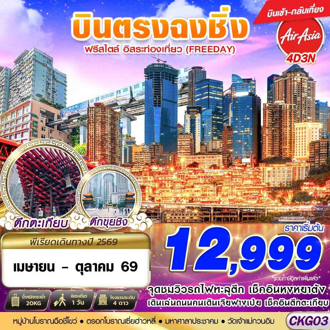 ทัวร์จีน บินตรงฉงชิ่ง ฟรีเดย์ บินเช้า กลับเที่ยง 4วัน 3คืน FD